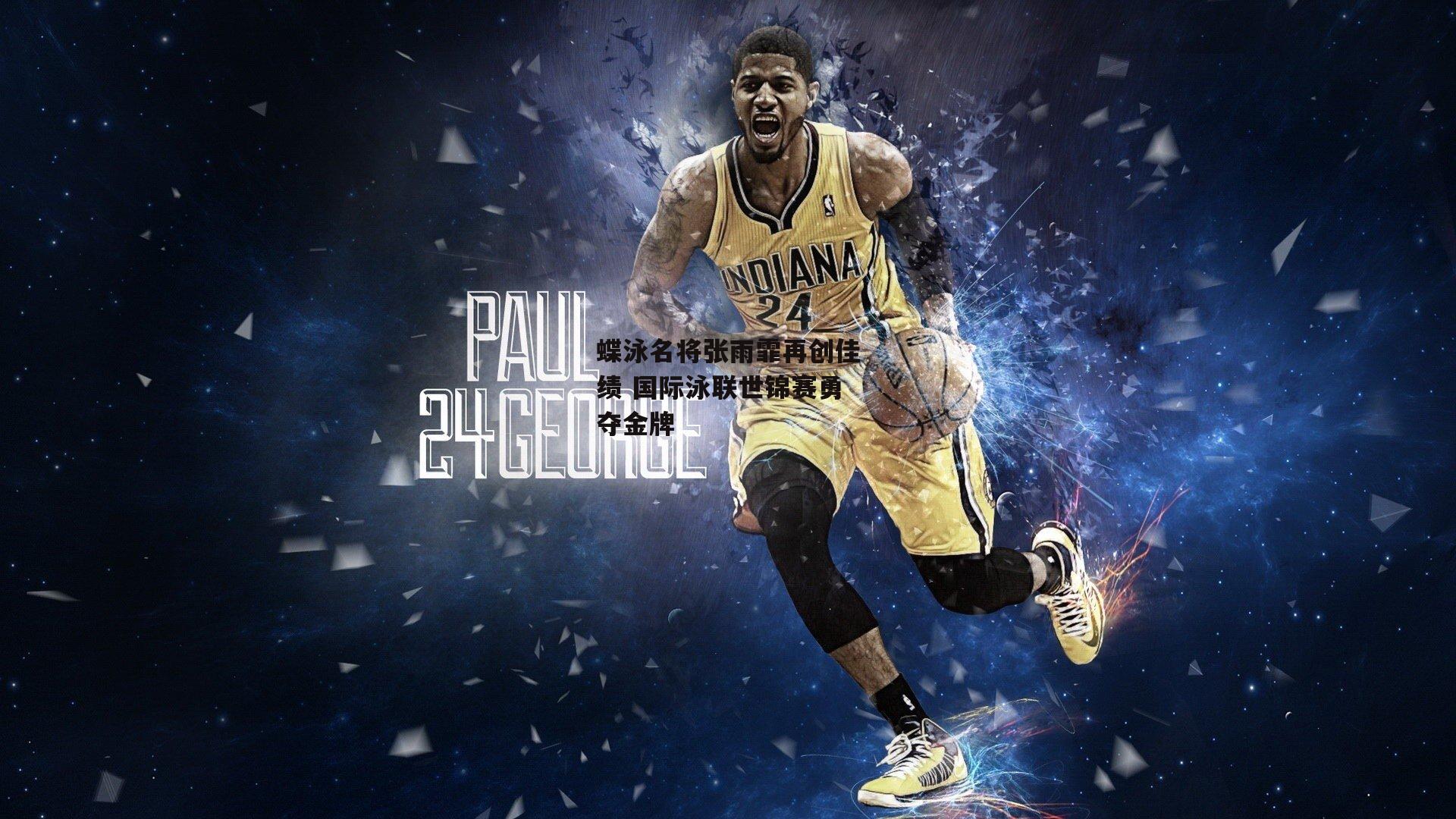 蝶泳名将张雨霏再创佳绩 国际泳联世锦赛勇夺金牌