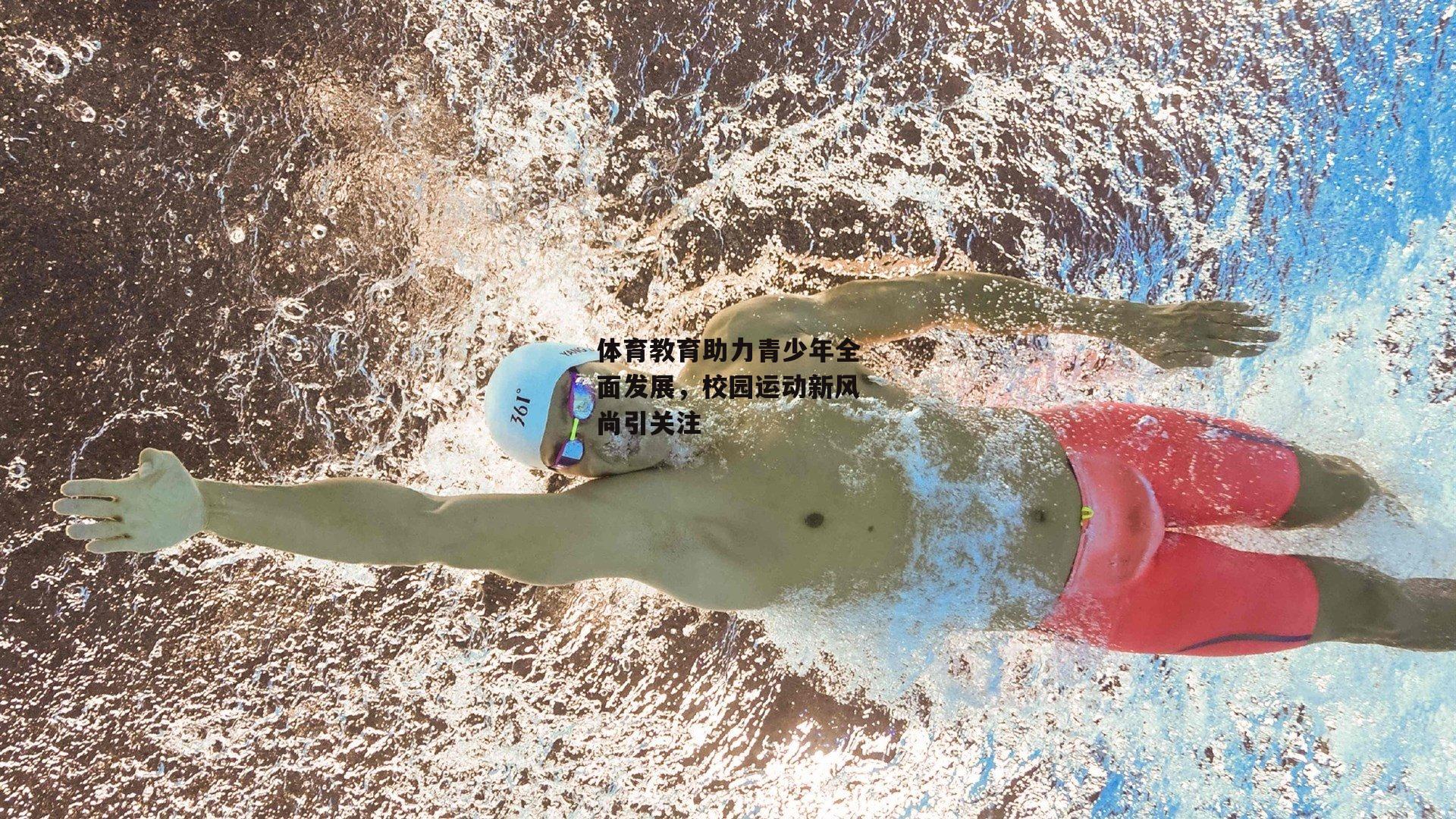 体育教育助力青少年全面发展，校园运动新风尚引关注