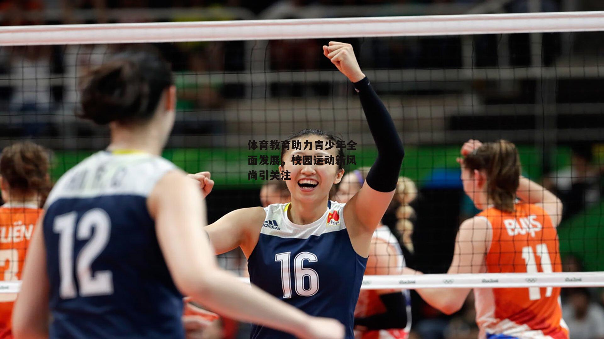 体育教育助力青少年全面发展，校园运动新风尚引关注