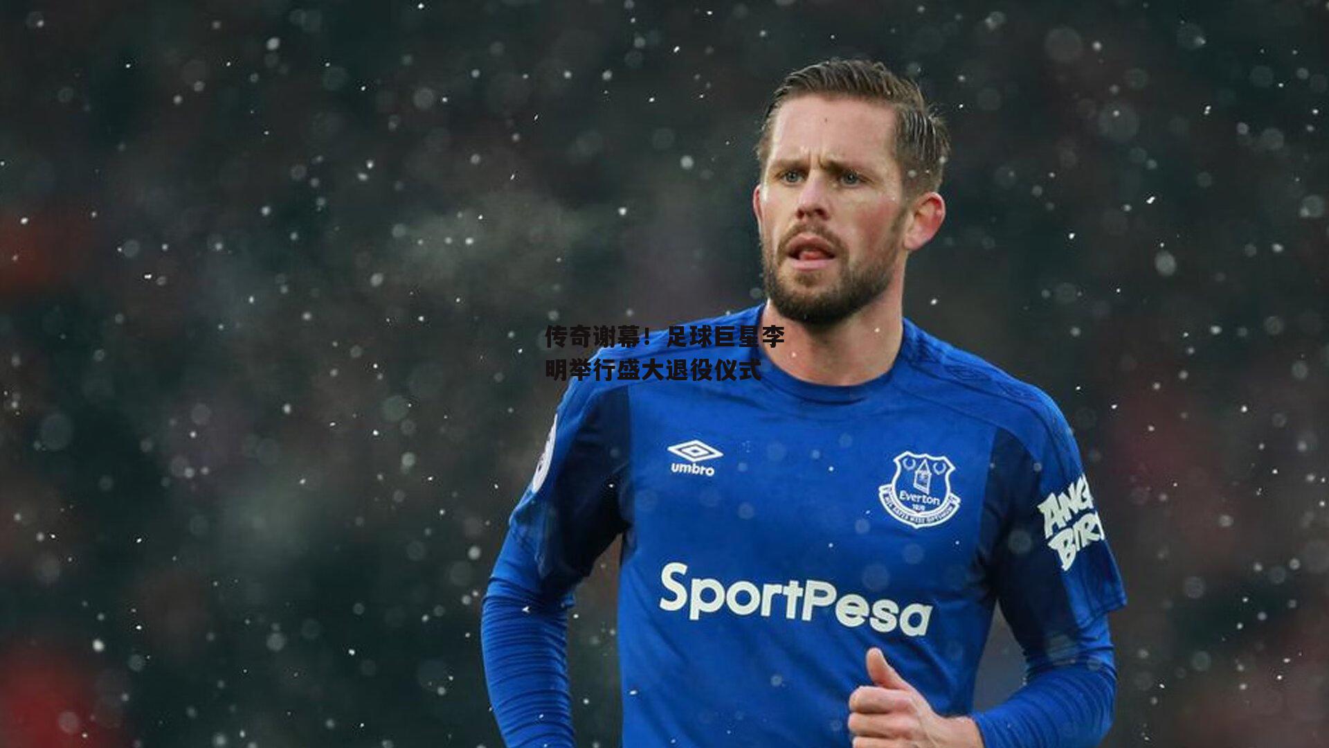 传奇谢幕！足球巨星李明举行盛大退役仪式