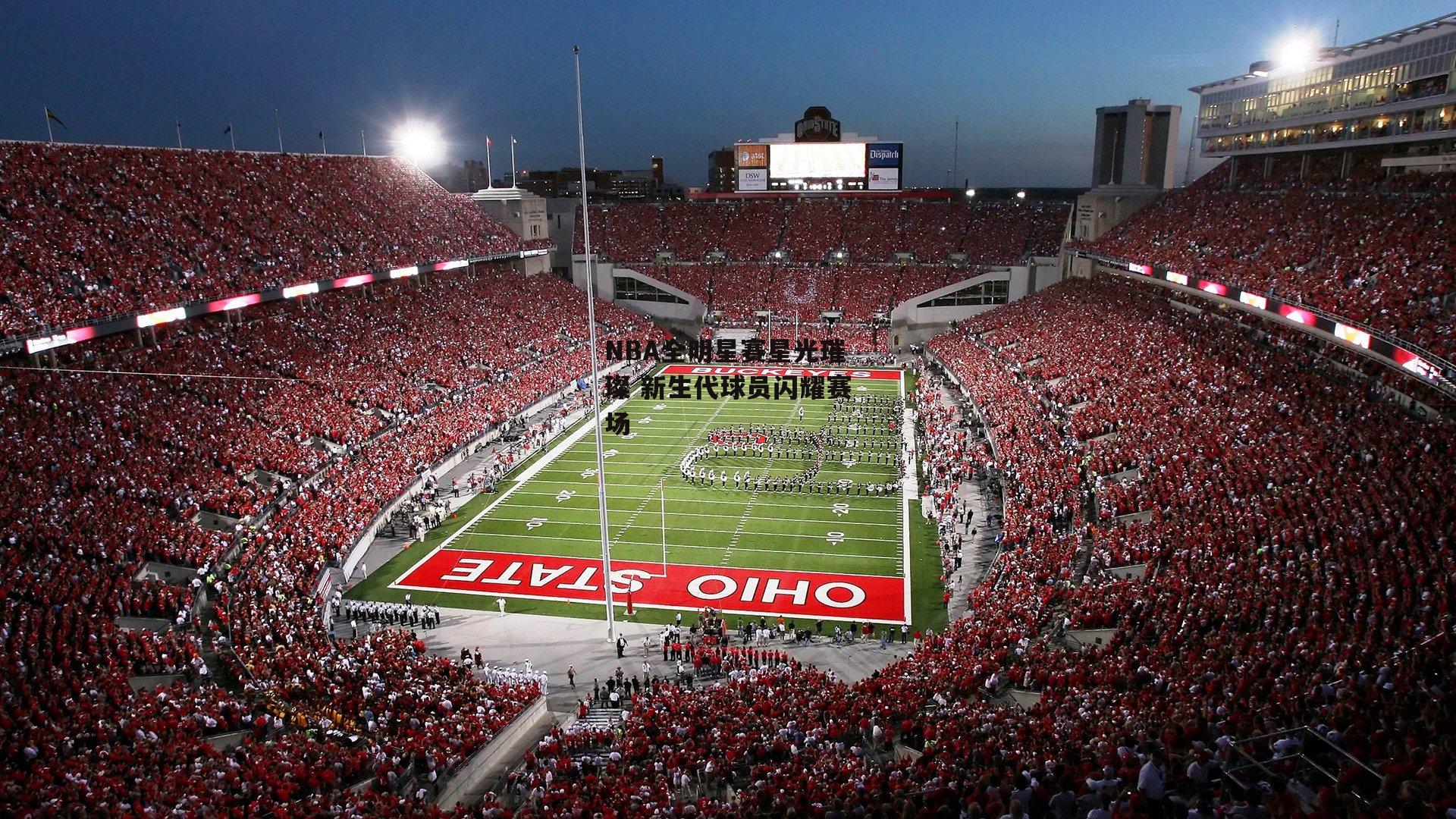 NBA全明星赛星光璀璨 新生代球员闪耀赛场