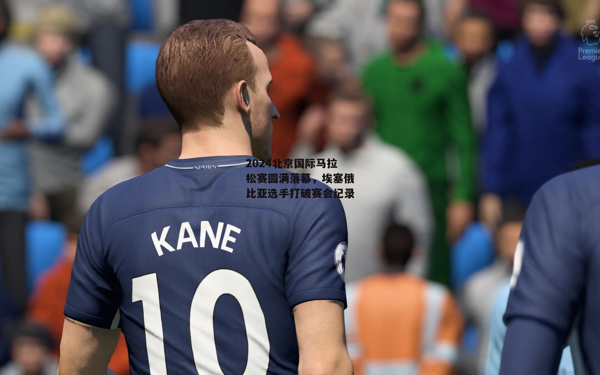 2024北京国际马拉松赛圆满落幕<a href=