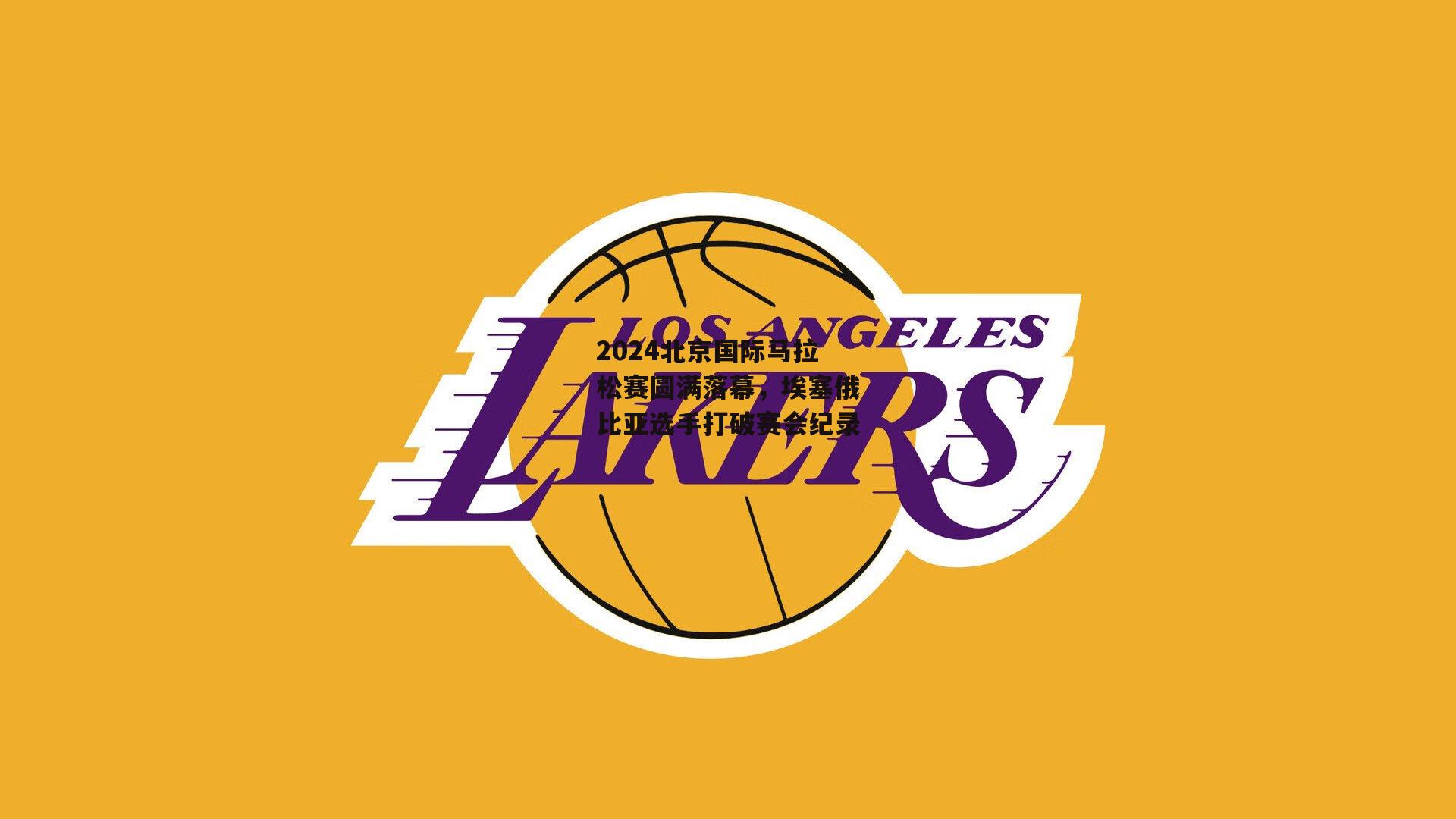 2024北京国际马拉松赛圆满落幕，埃塞俄比亚选手打破赛会纪录