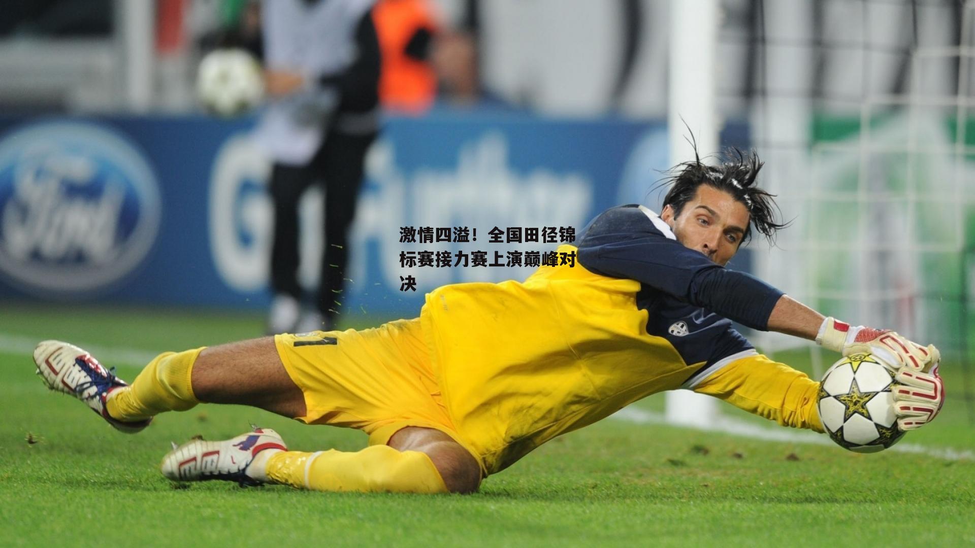 激情四溢！全国田径锦标赛接力赛上演巅峰对决