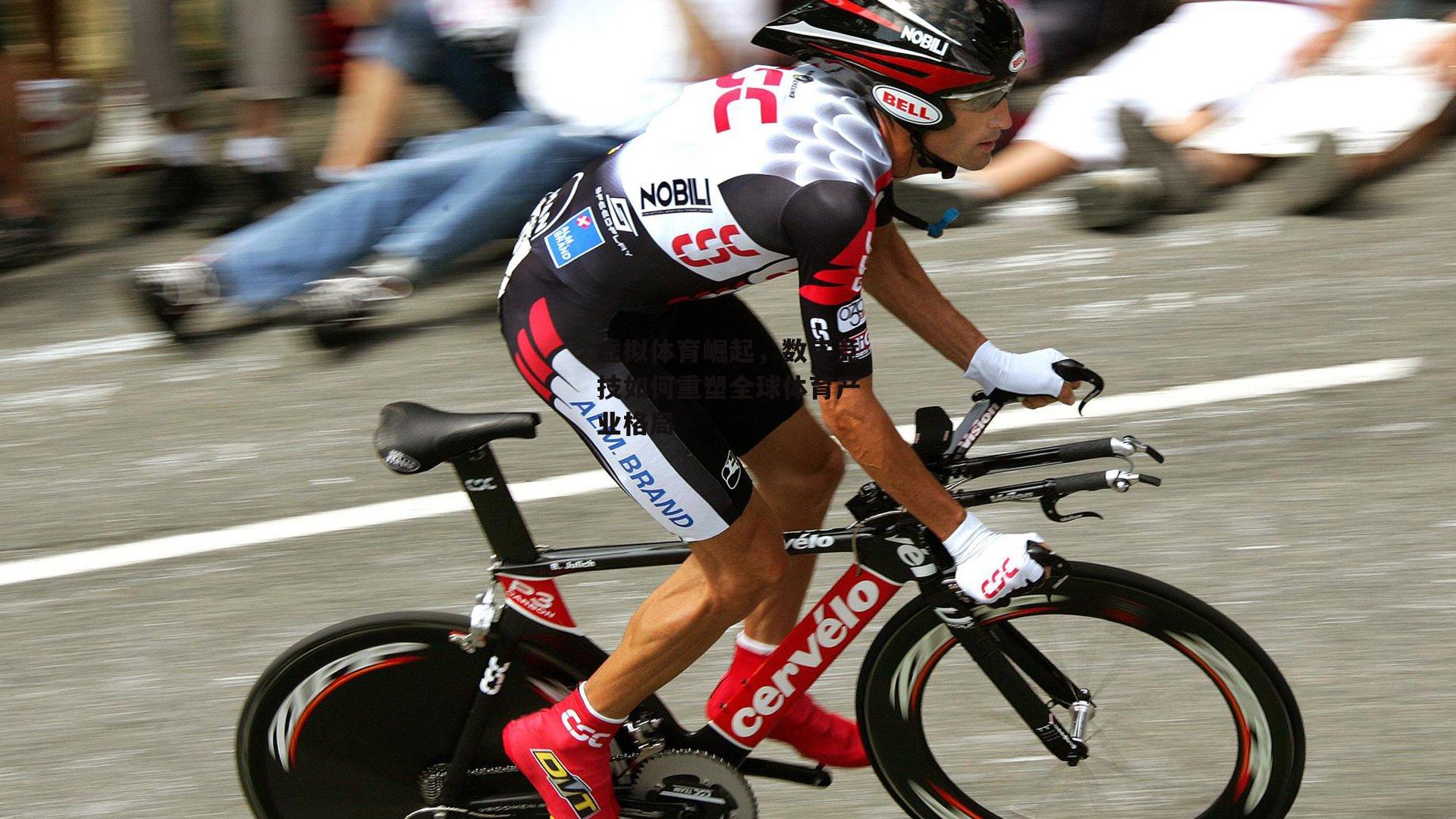 虚拟体育崛起，数字竞技如何重塑全球体育产业格局