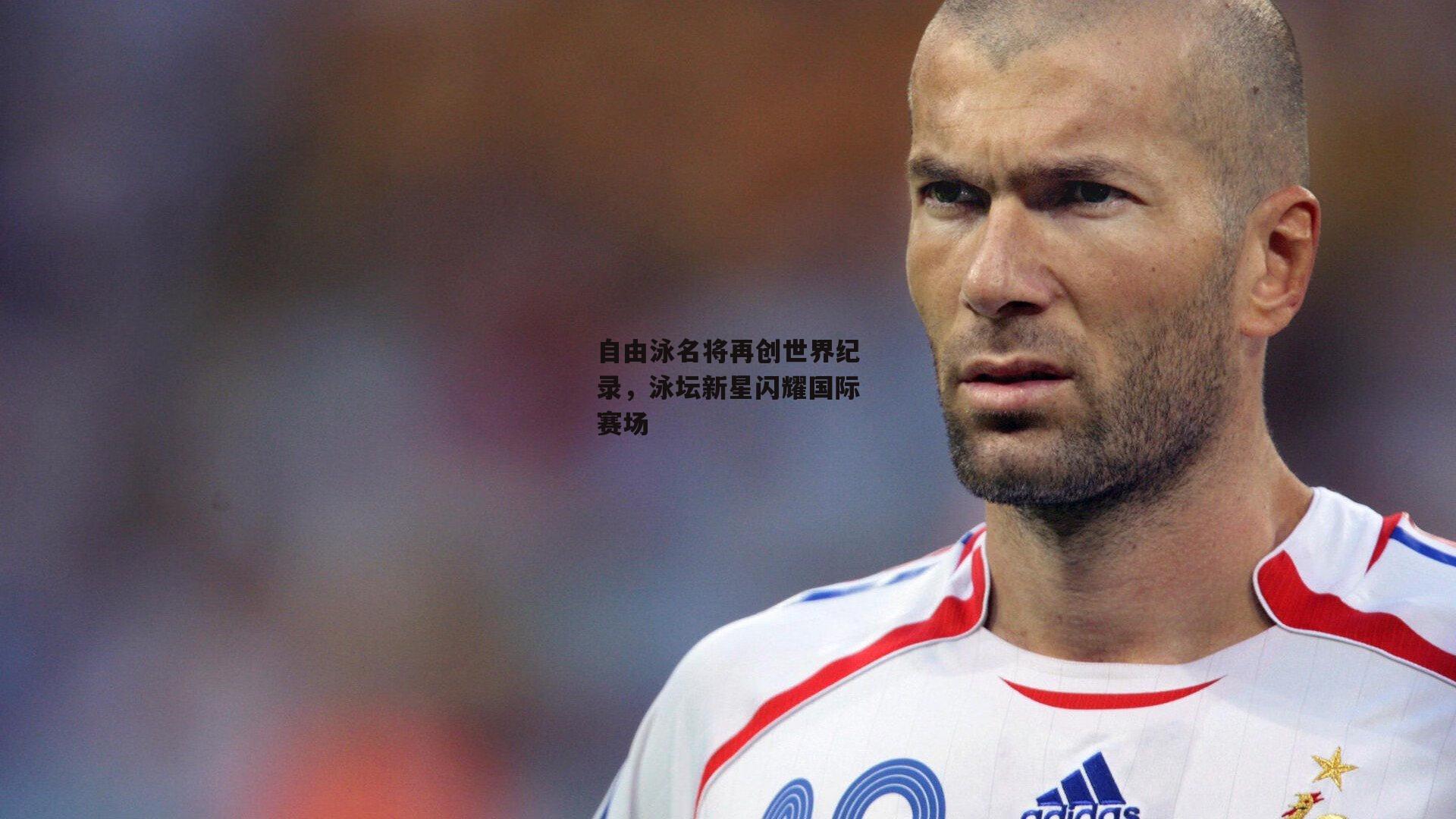 自由泳名将再创世界纪录，泳坛新星闪耀国际赛场