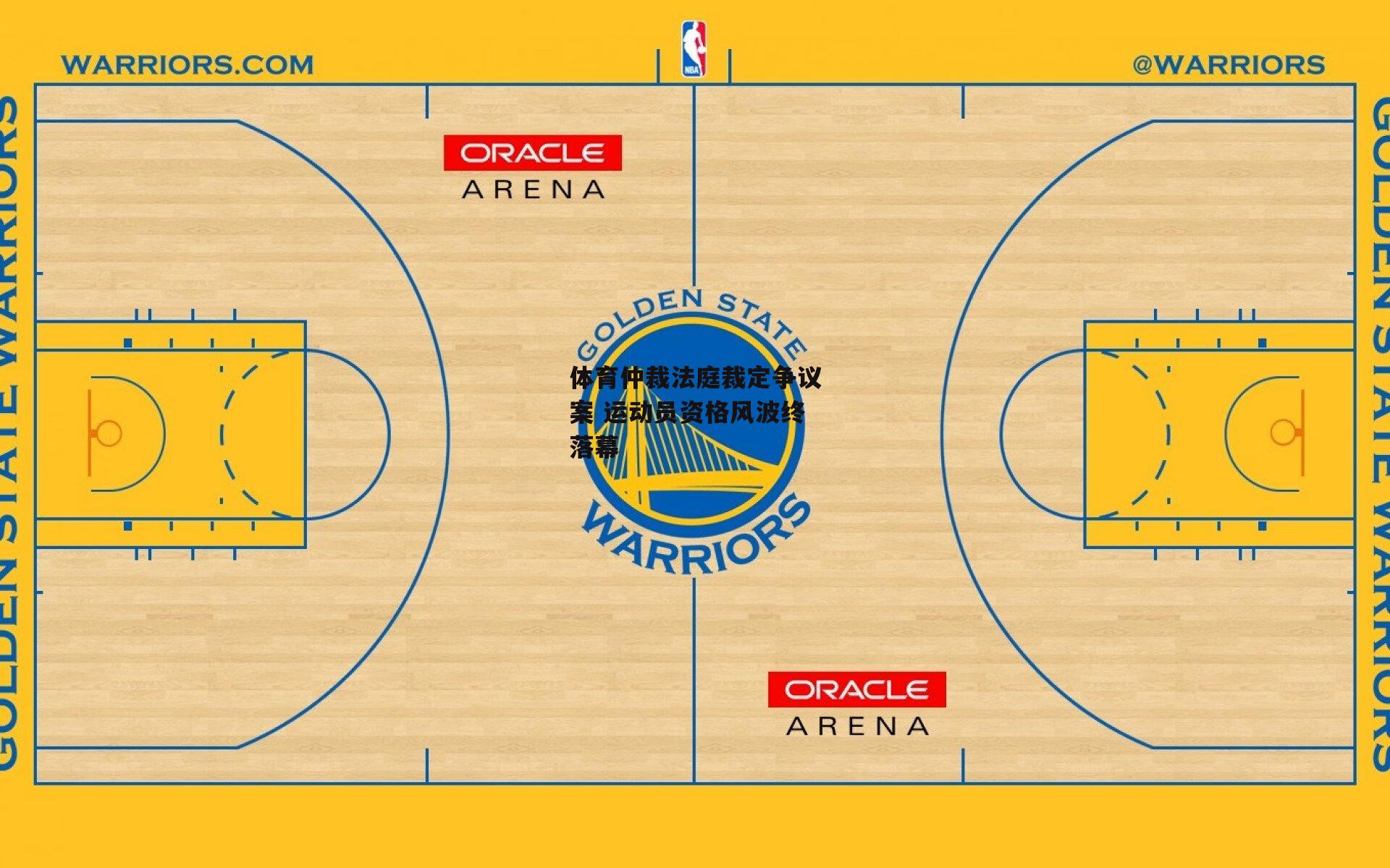 体育仲裁法庭裁定争议案 运动员资格风波终落幕