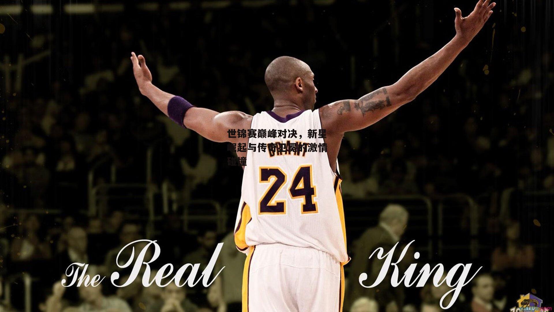 世锦赛巅峰对决，新星崛起与传奇卫冕的激情碰撞