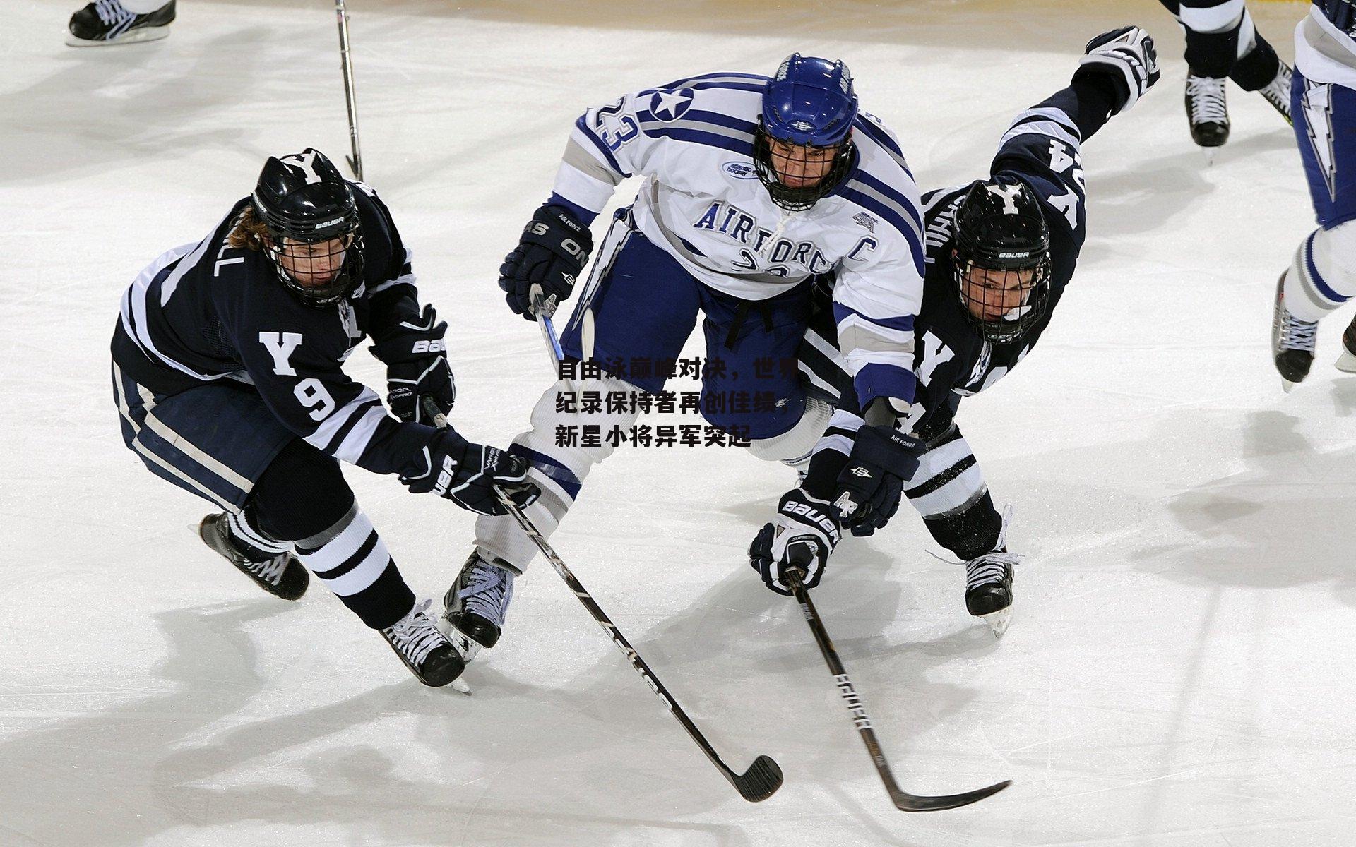 自由泳巅峰对决，世界纪录保持者再创佳绩，新星小将异军突起