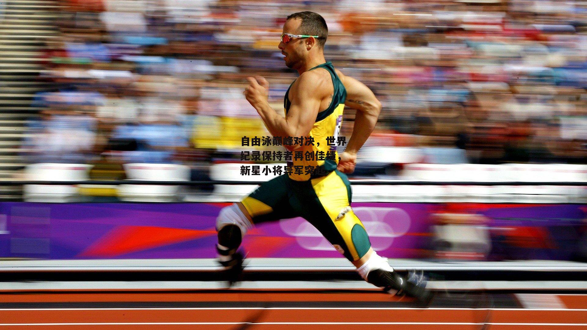 自由泳巅峰对决<a href=