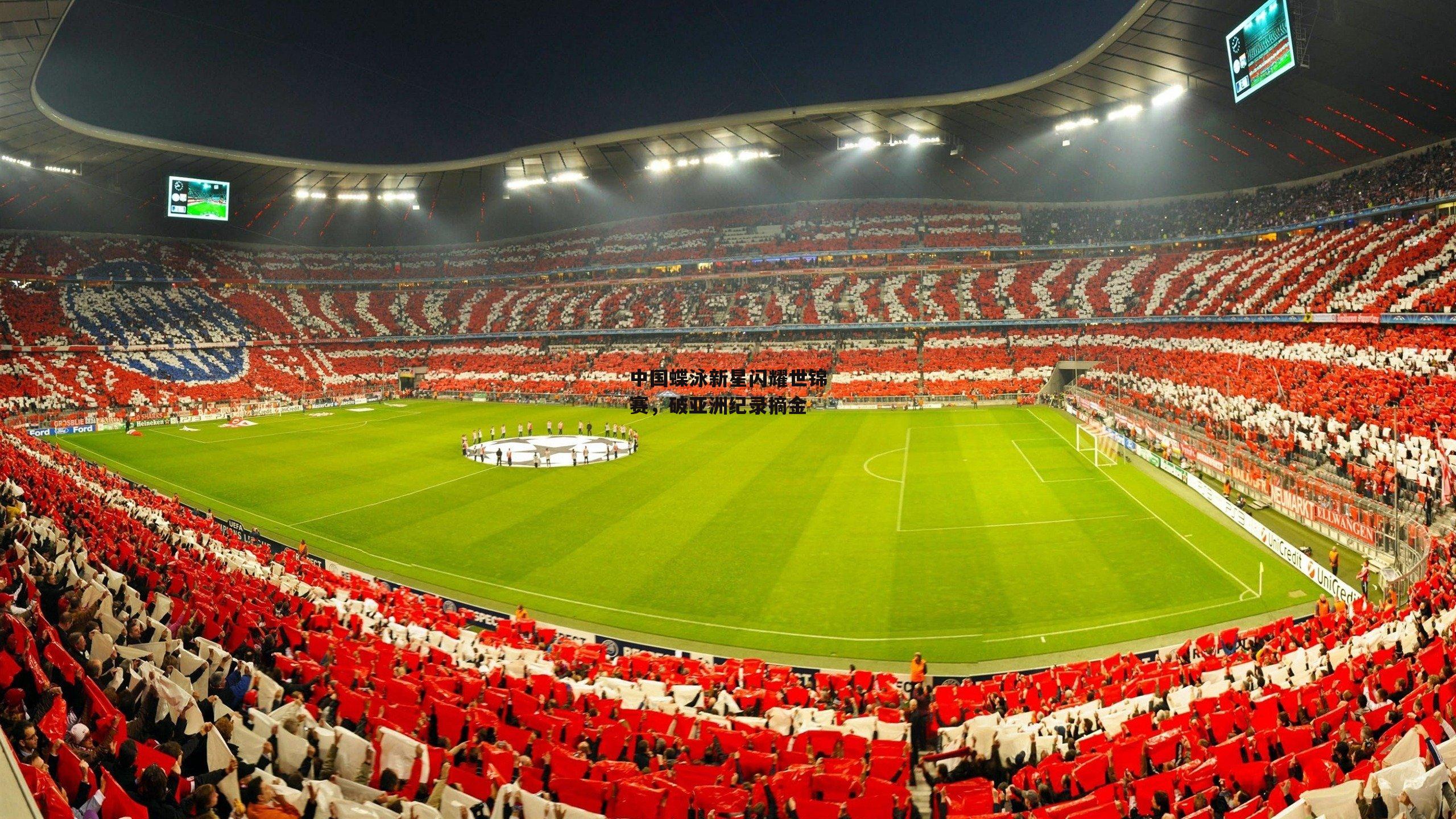 中国蝶泳新星闪耀世锦赛，破亚洲纪录摘金