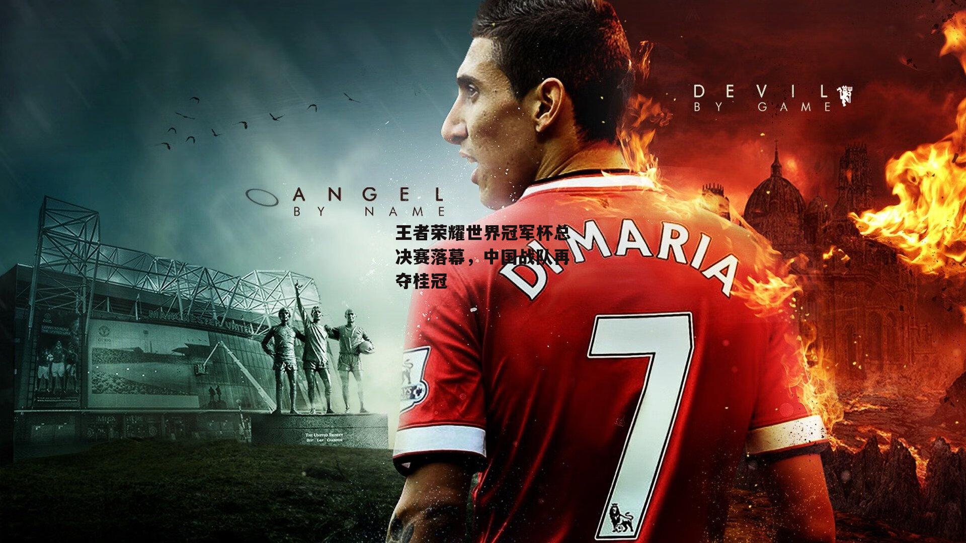 王者荣耀世界冠军杯总决赛落幕，中国战队再夺桂冠