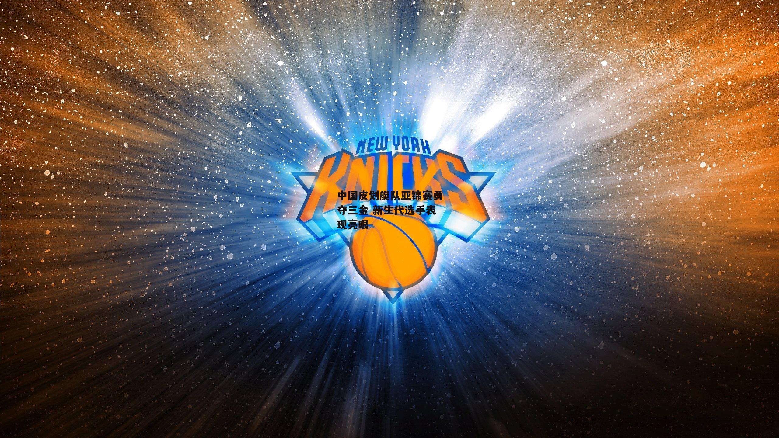 中国皮划艇队亚锦赛勇夺三金 新生代选手表现亮眼