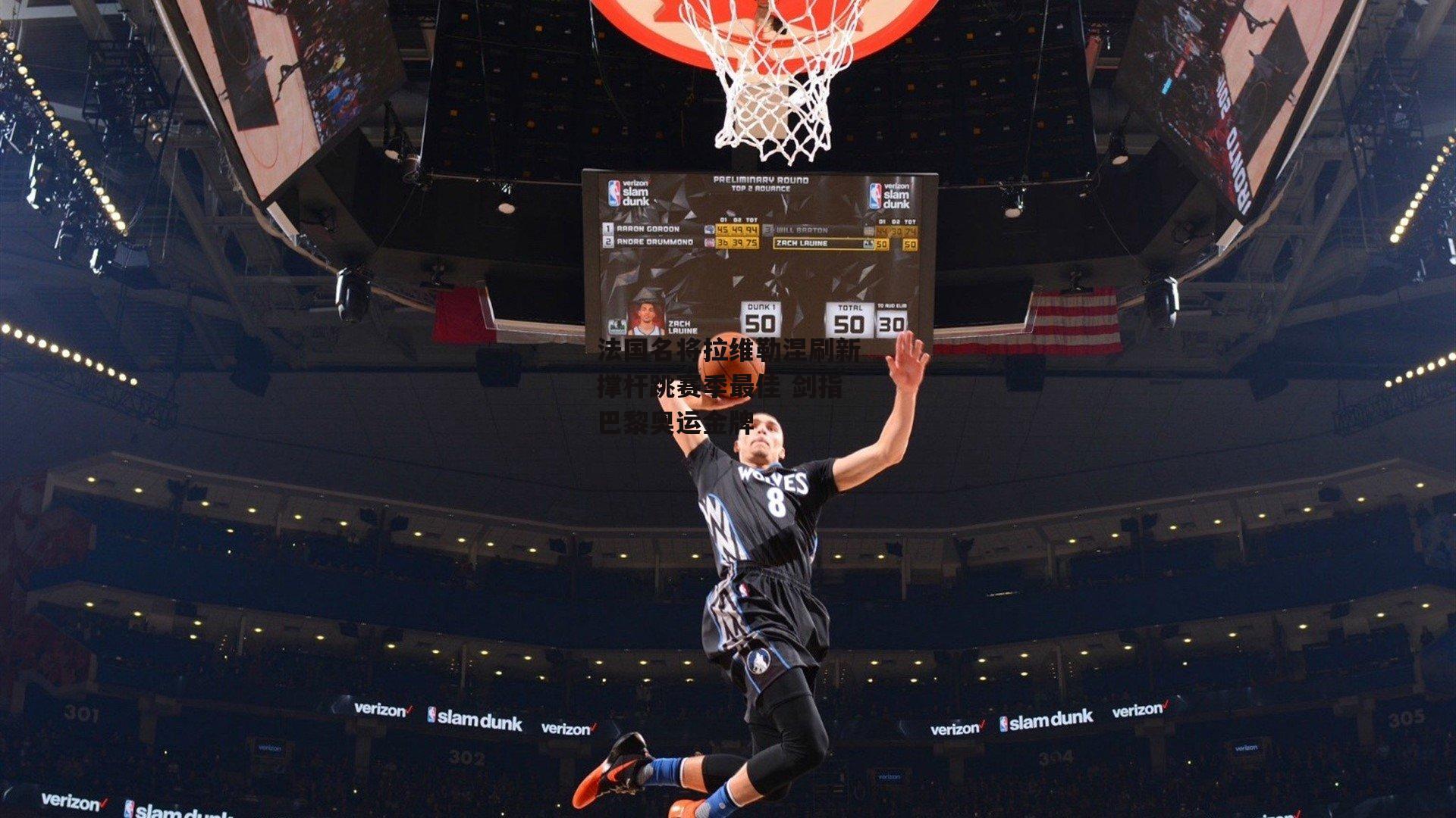 法国名将拉维勒涅刷新撑杆跳赛季最佳 剑指巴黎奥运金牌