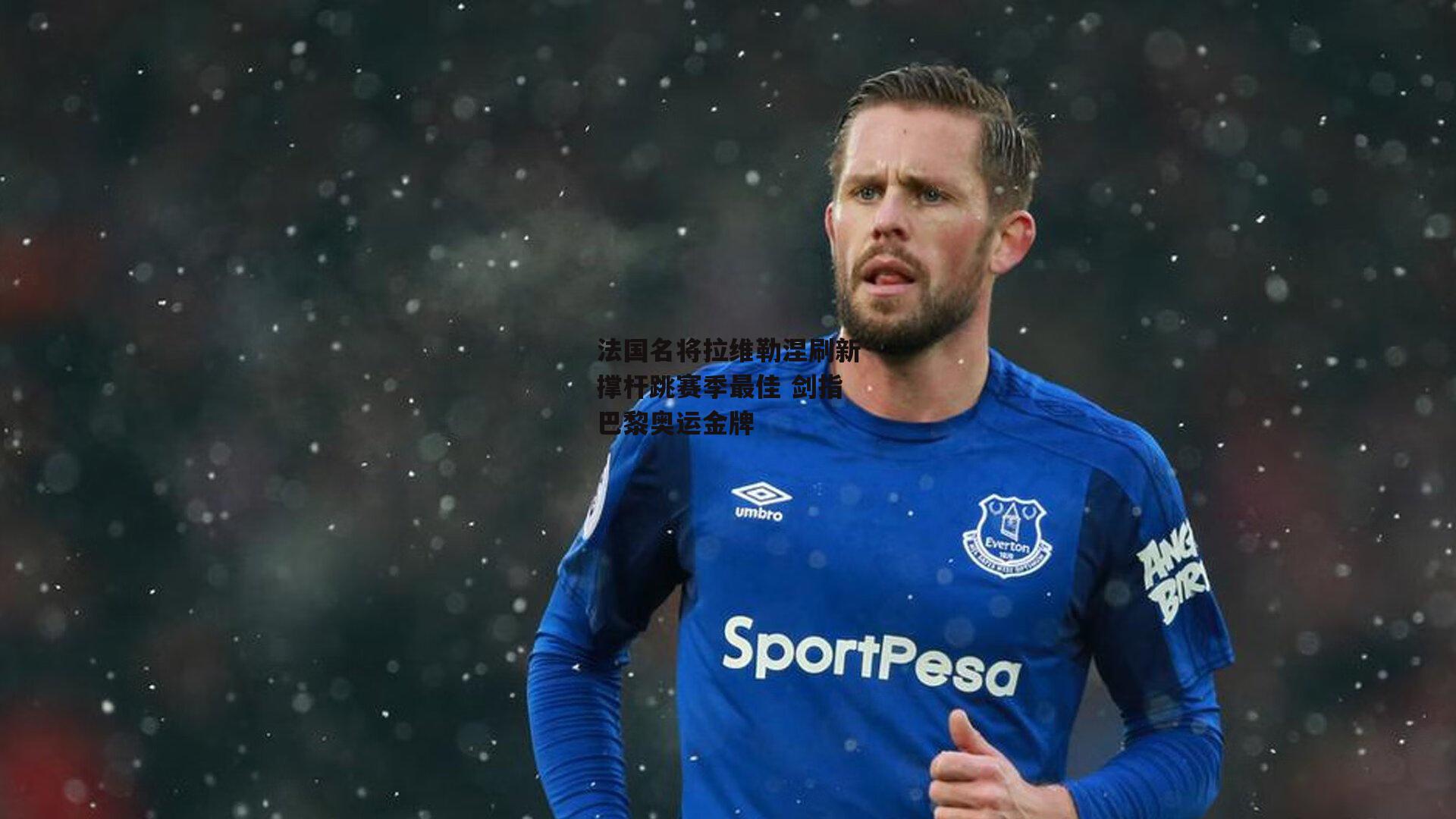 法国名将拉维勒涅刷新撑杆跳赛季最佳 剑指巴黎奥运金牌