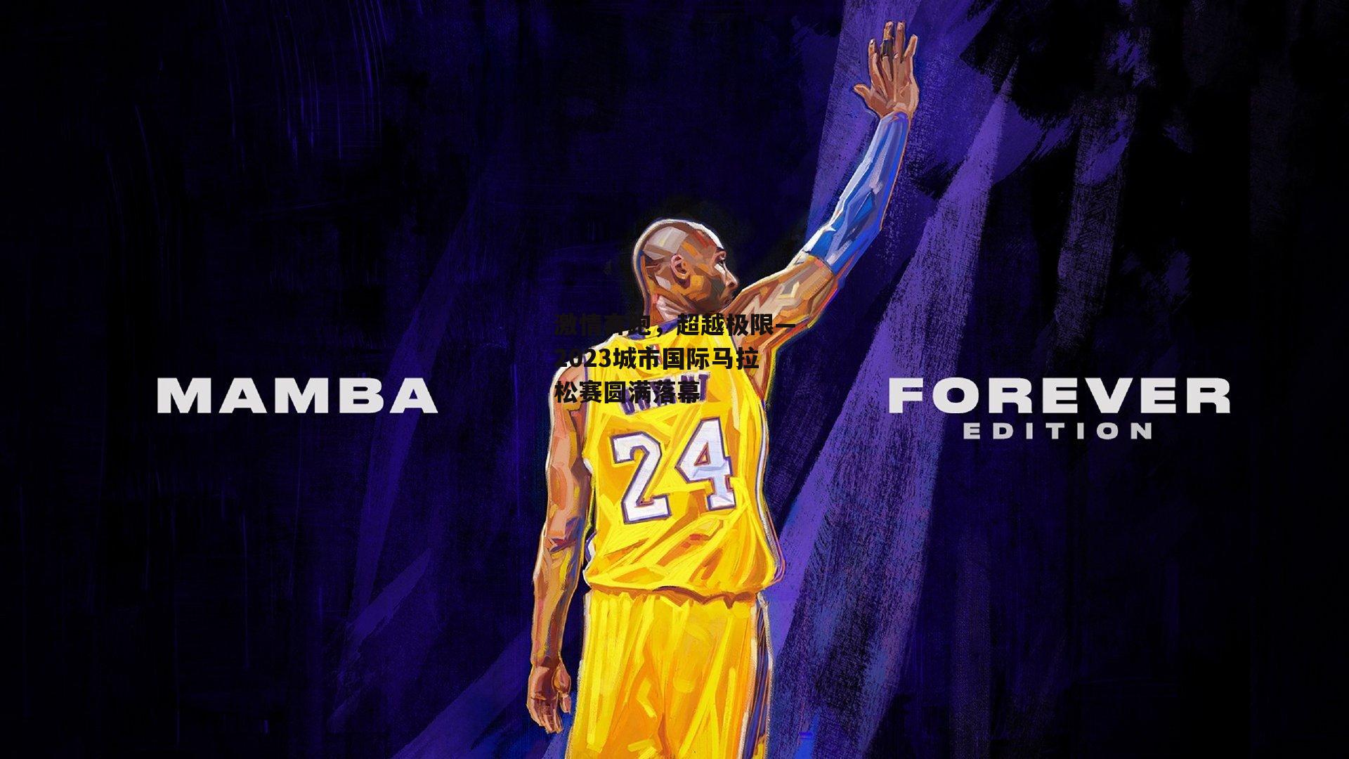 激情奔跑，超越极限—2023城市国际马拉松赛圆满落幕