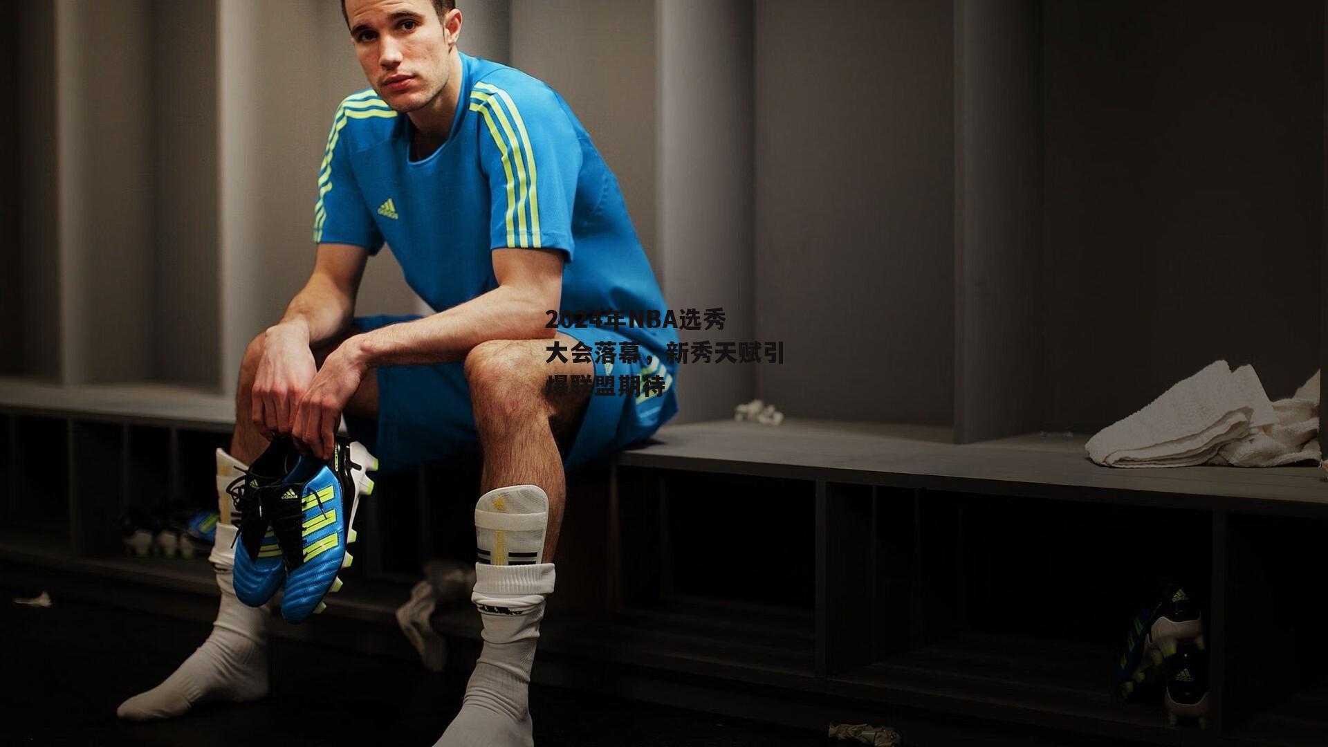 2024年NBA选秀大会落幕，新秀天赋引爆联盟期待