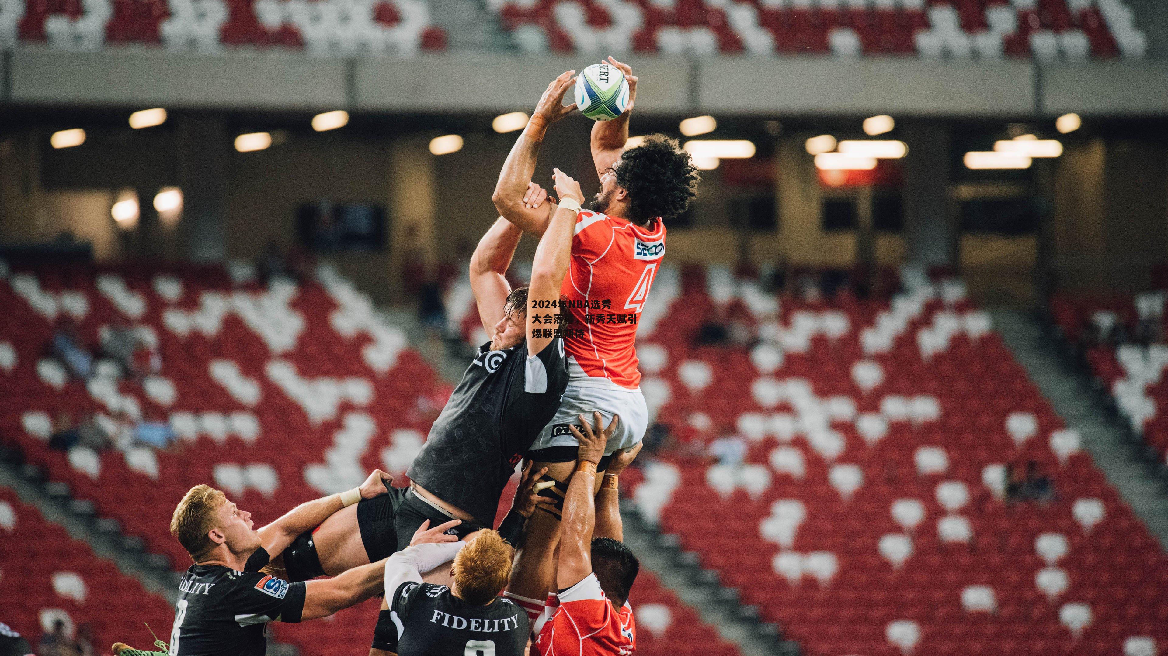 2024年NBA选秀大会落幕，新秀天赋引爆联盟期待