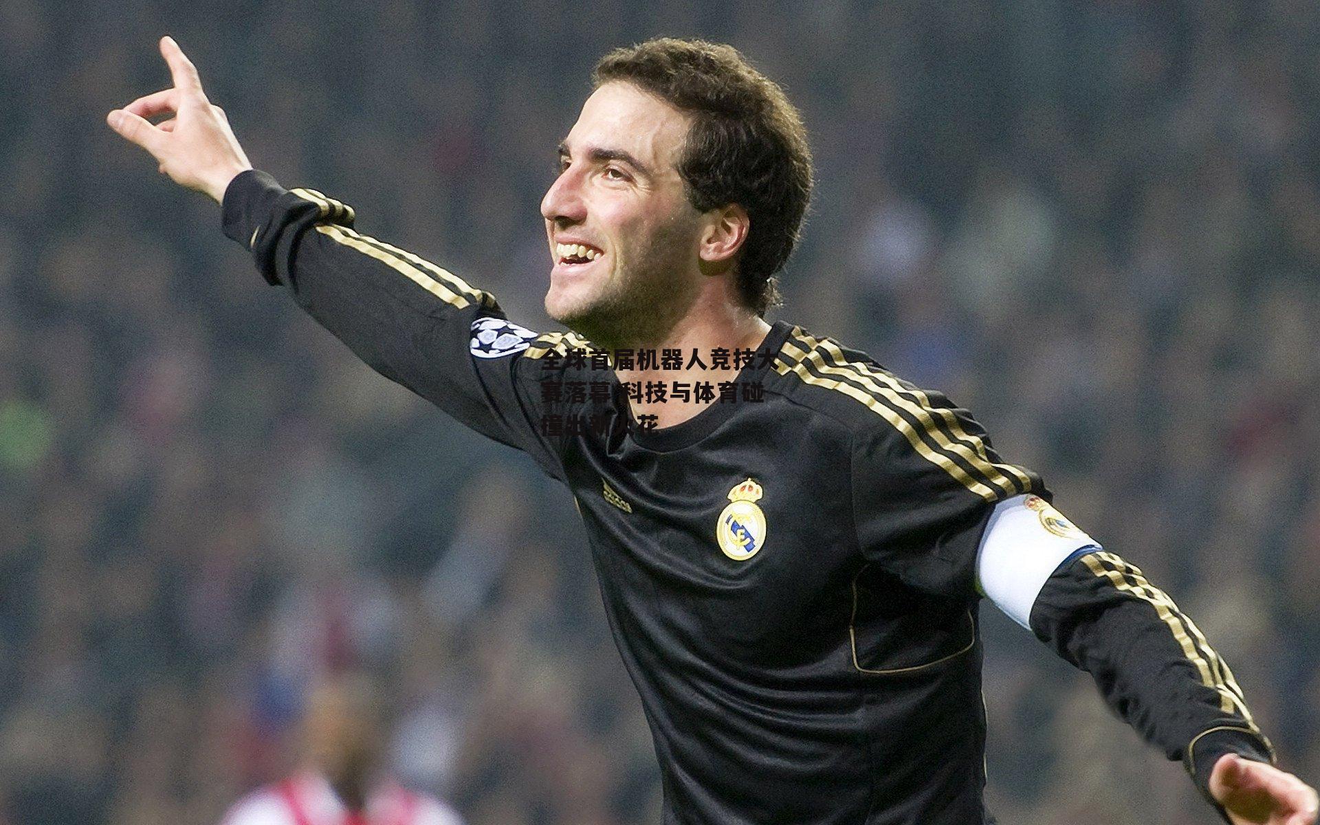 全球首届机器人竞技大赛落幕 科技与体育碰撞出新火花