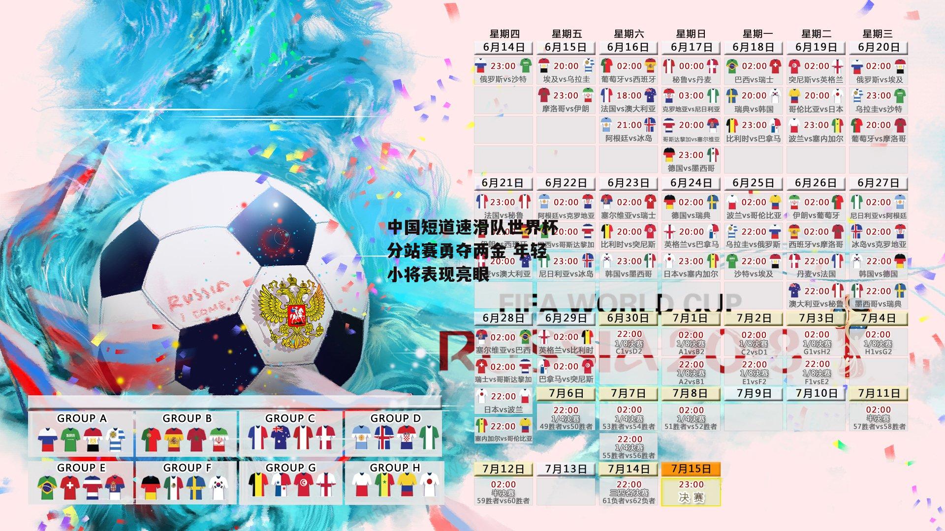 中国短道速滑队世界杯分站赛勇夺两金 年轻小将表现亮眼