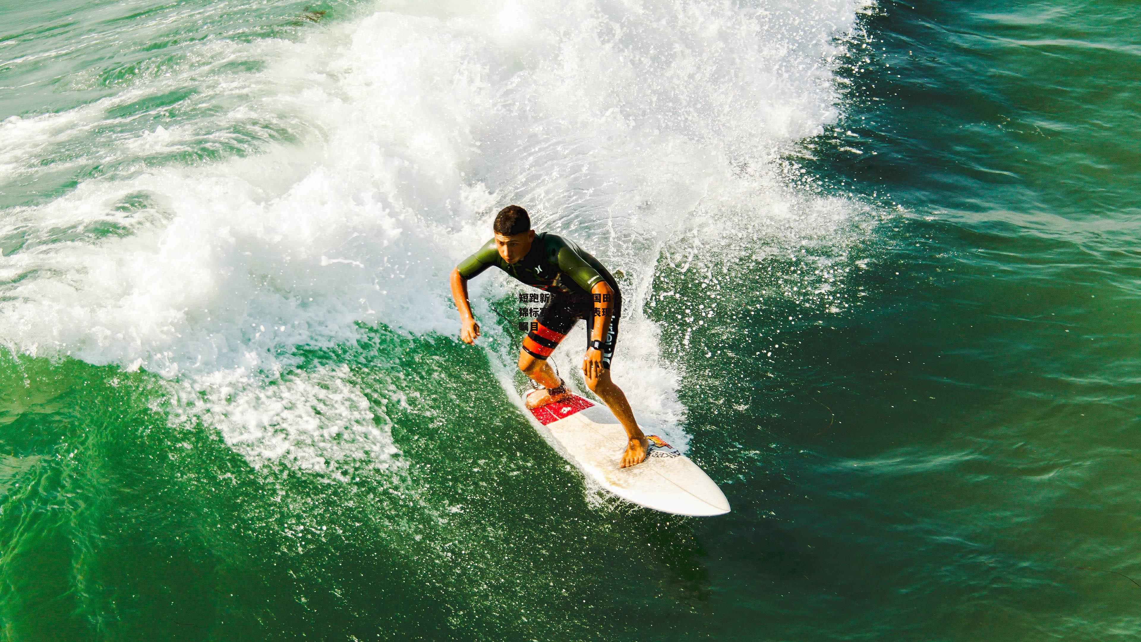 短跑新星闪耀全国田径锦标赛，破纪录表现引瞩目
