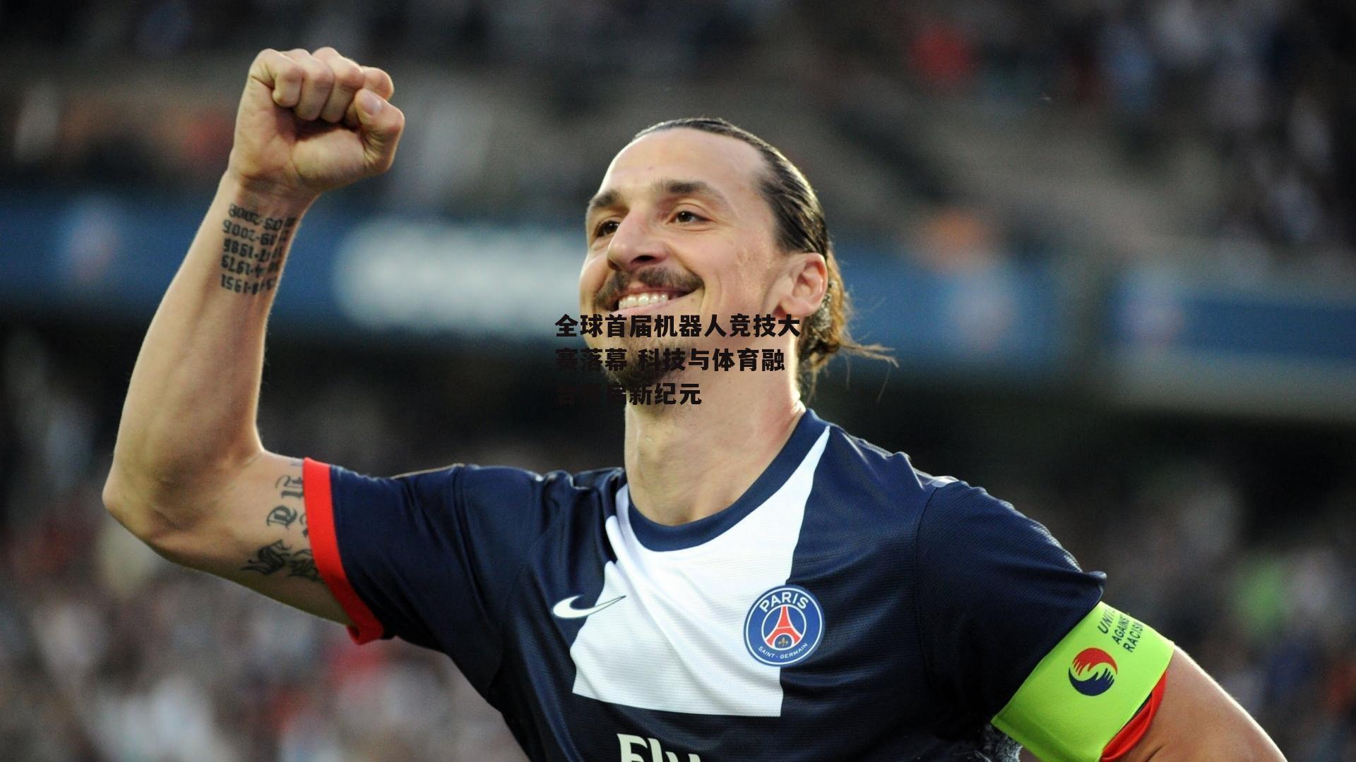 全球首届机器人竞技大赛落幕 科技与体育融合开启新纪元