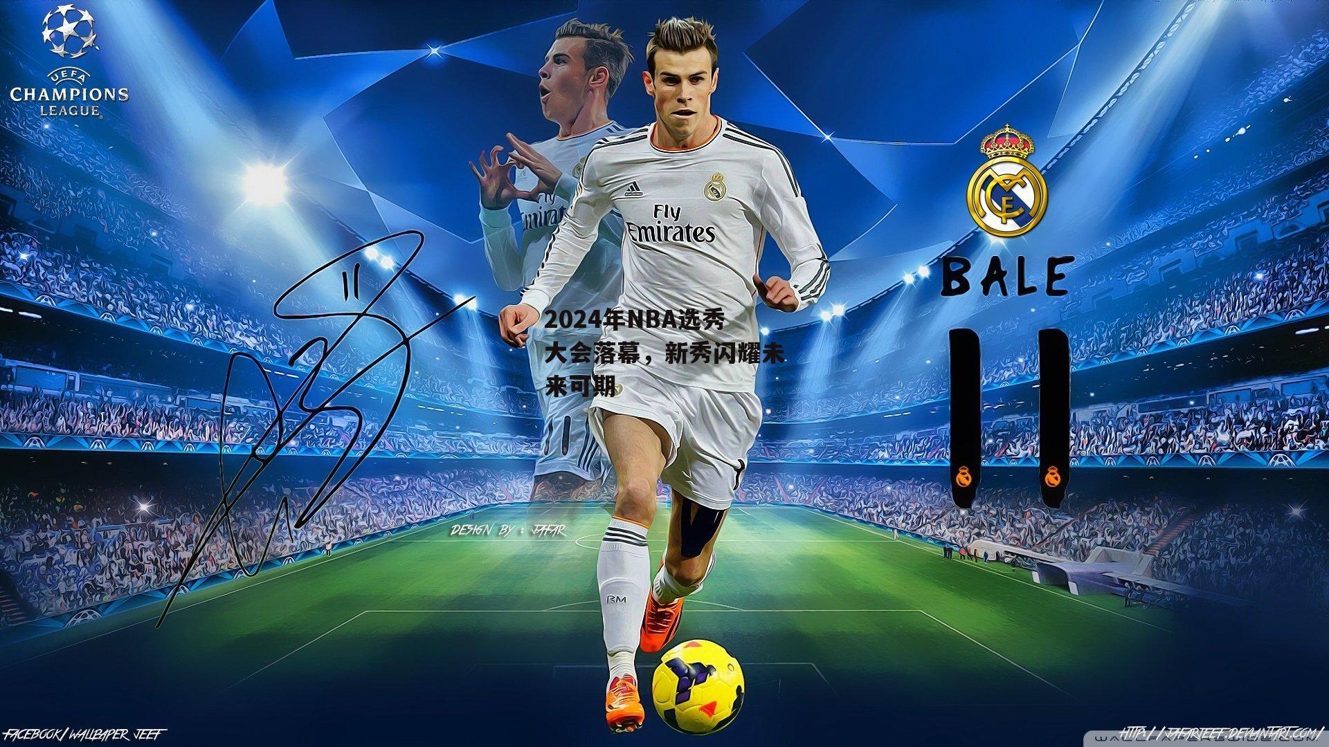 2024年NBA选秀大会落幕，新秀闪耀未来可期