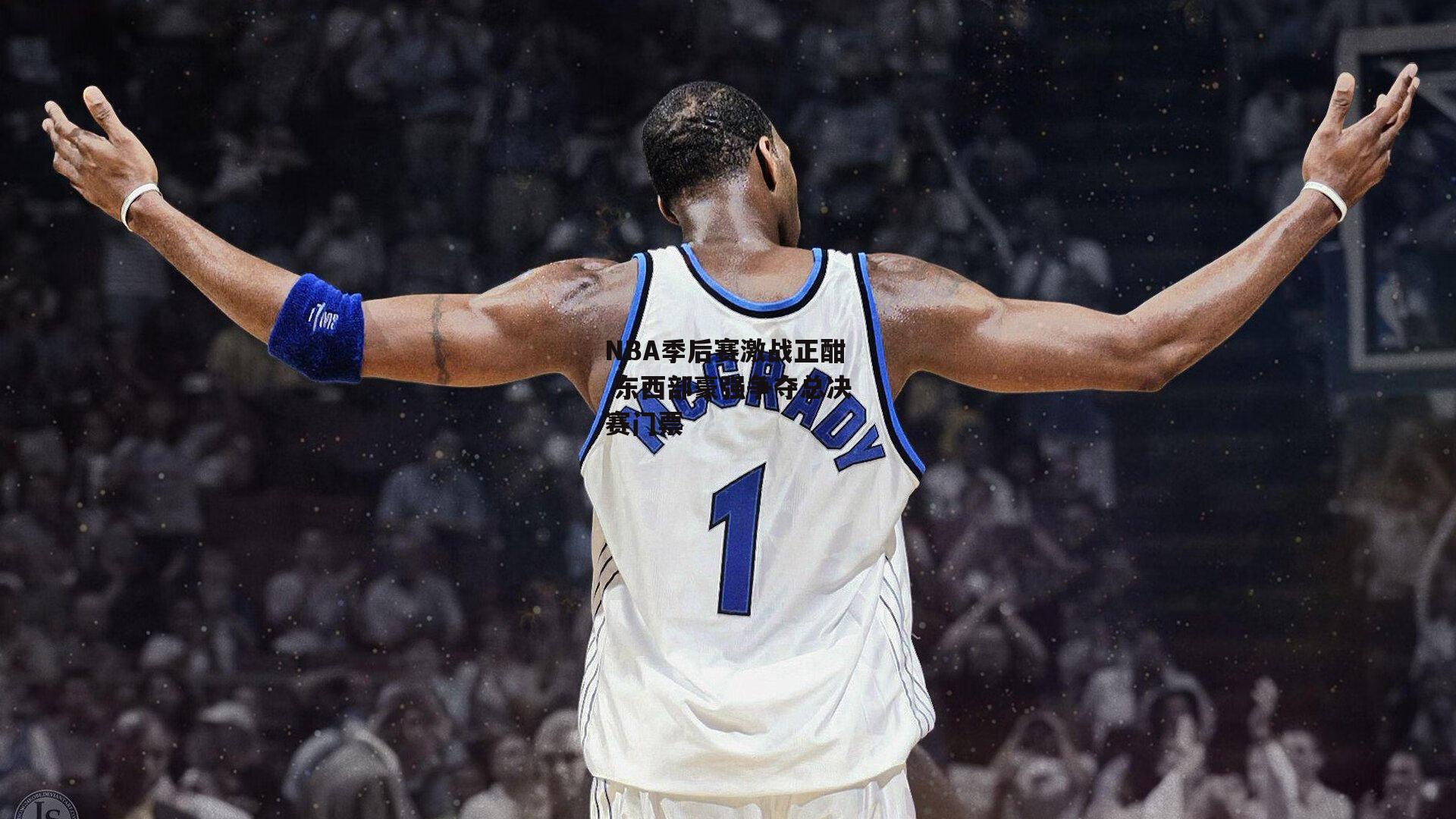 NBA季后赛激战正酣 东西部豪强争夺总决赛门票