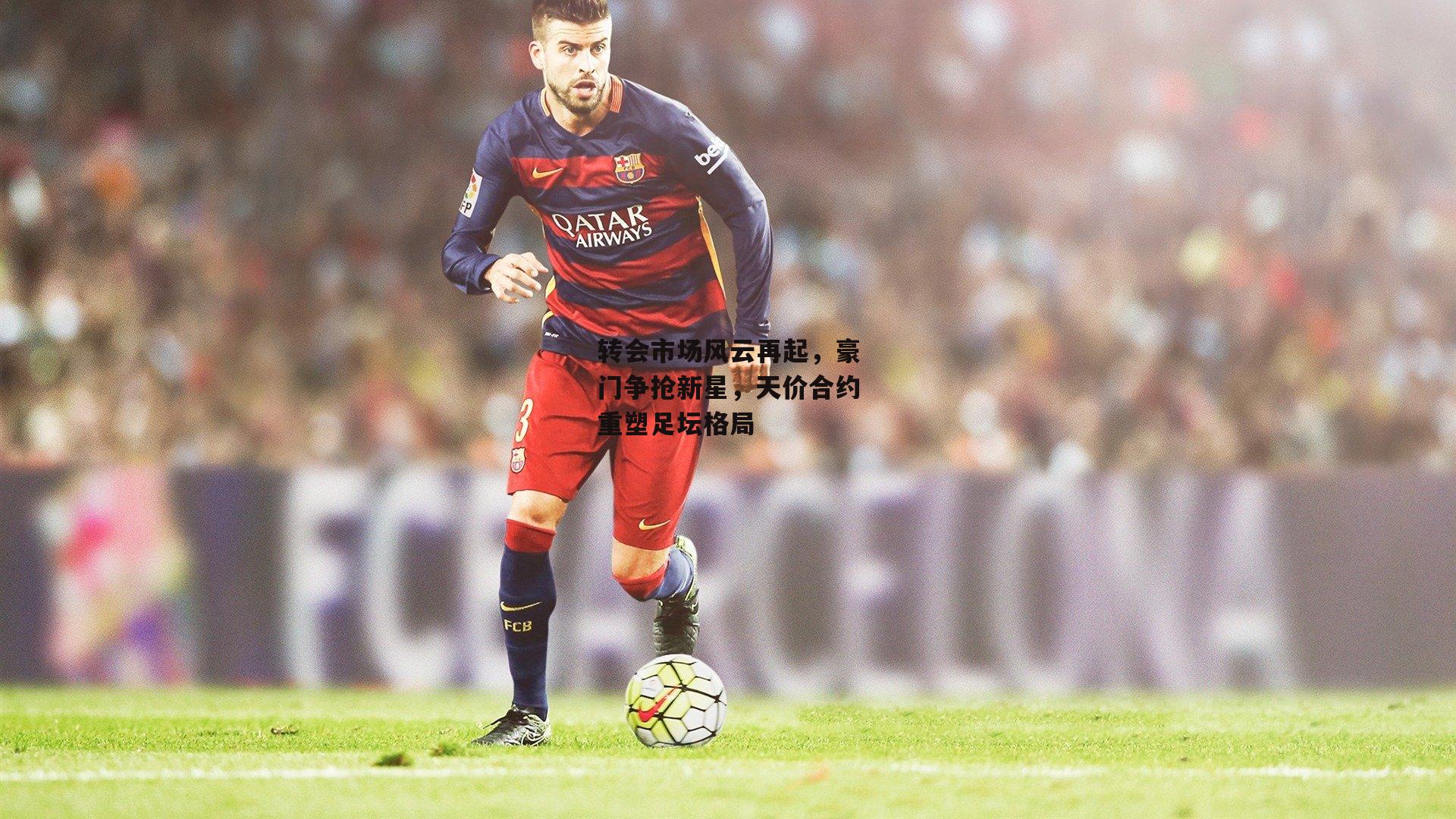 转会市场风云再起<a href=