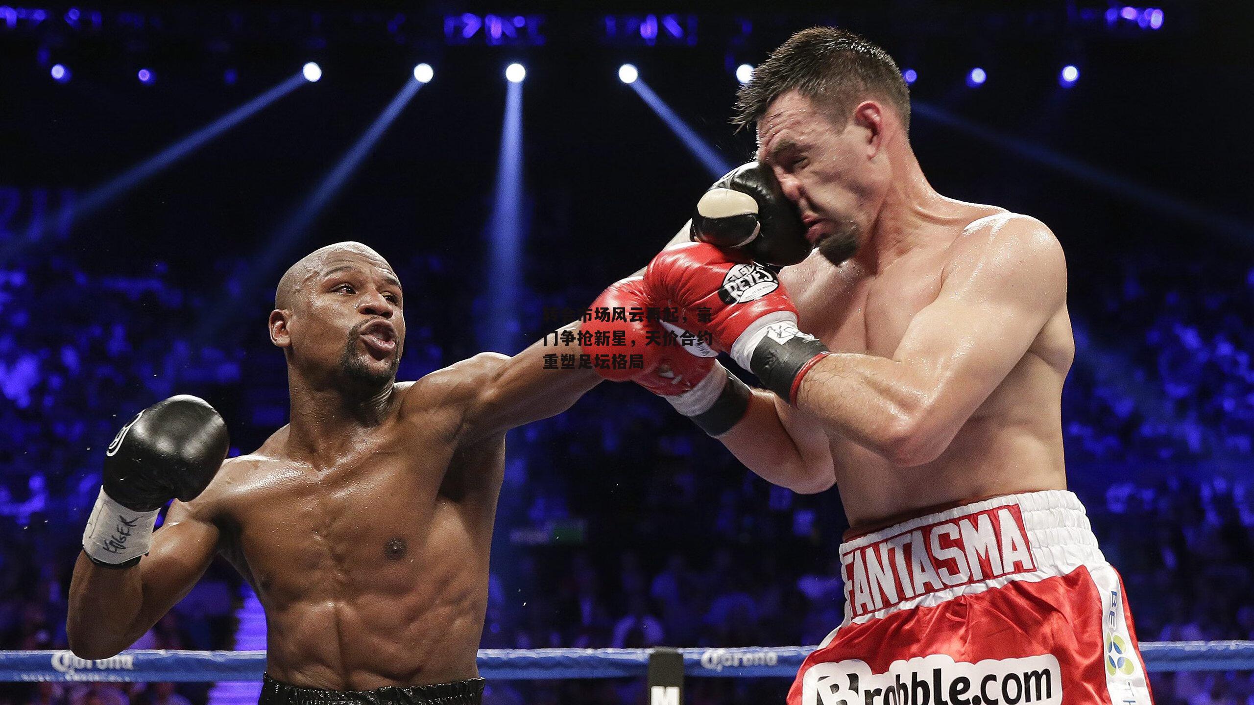 转会市场风云再起，豪门争抢新星，天价合约重塑足坛格局