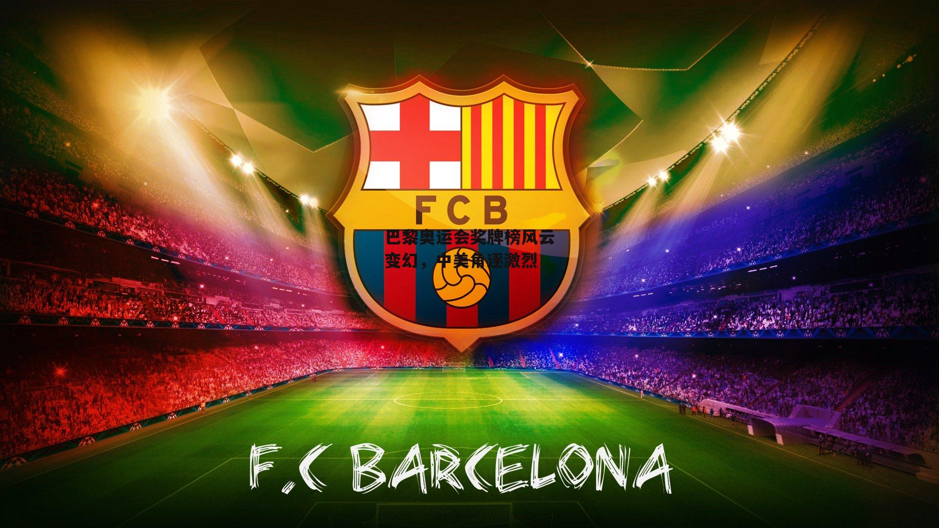 巴黎奥运会奖牌榜风云变幻，中美角逐激烈