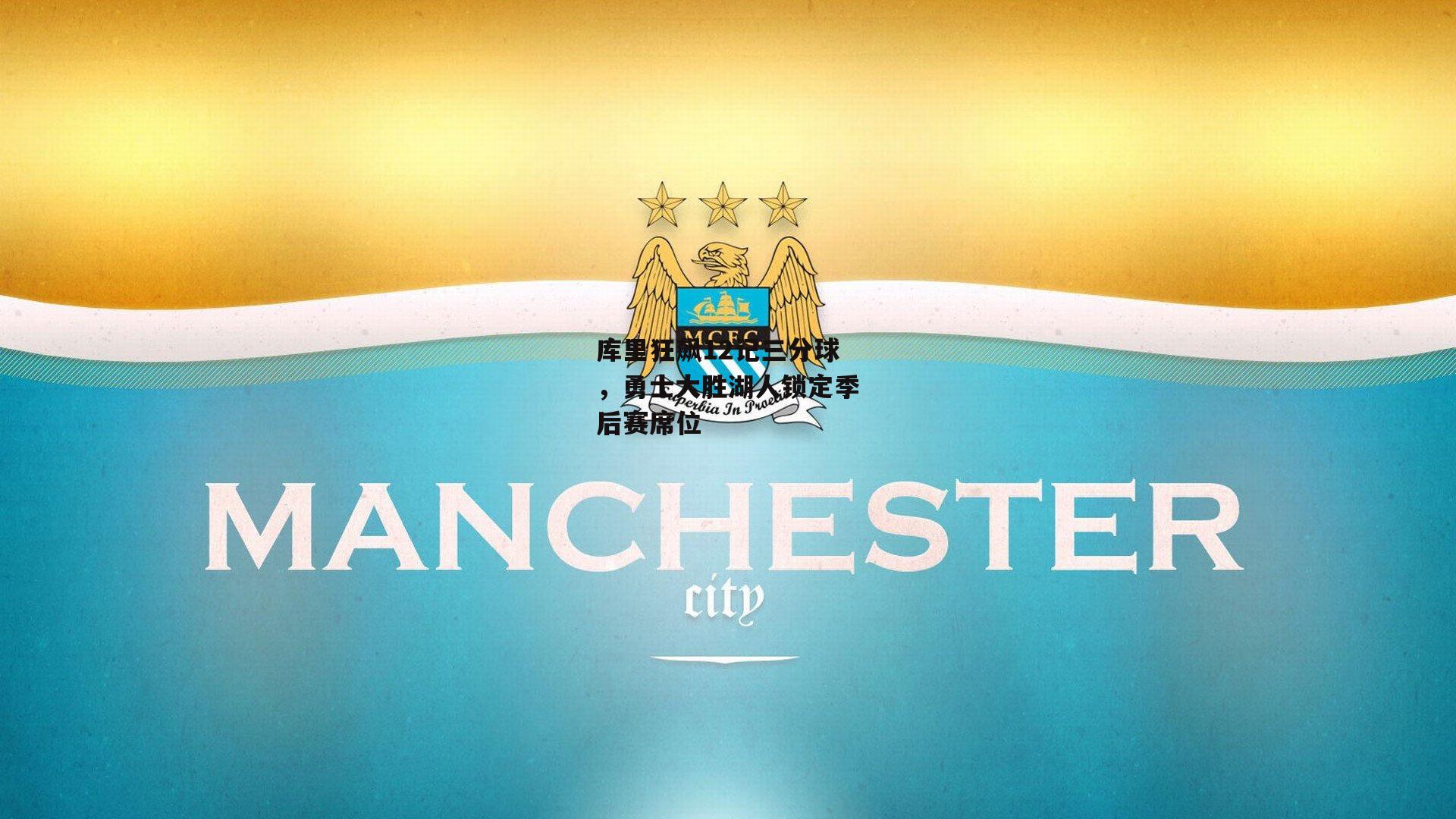 库里狂飙12记三分球，勇士大胜湖人锁定季后赛席位