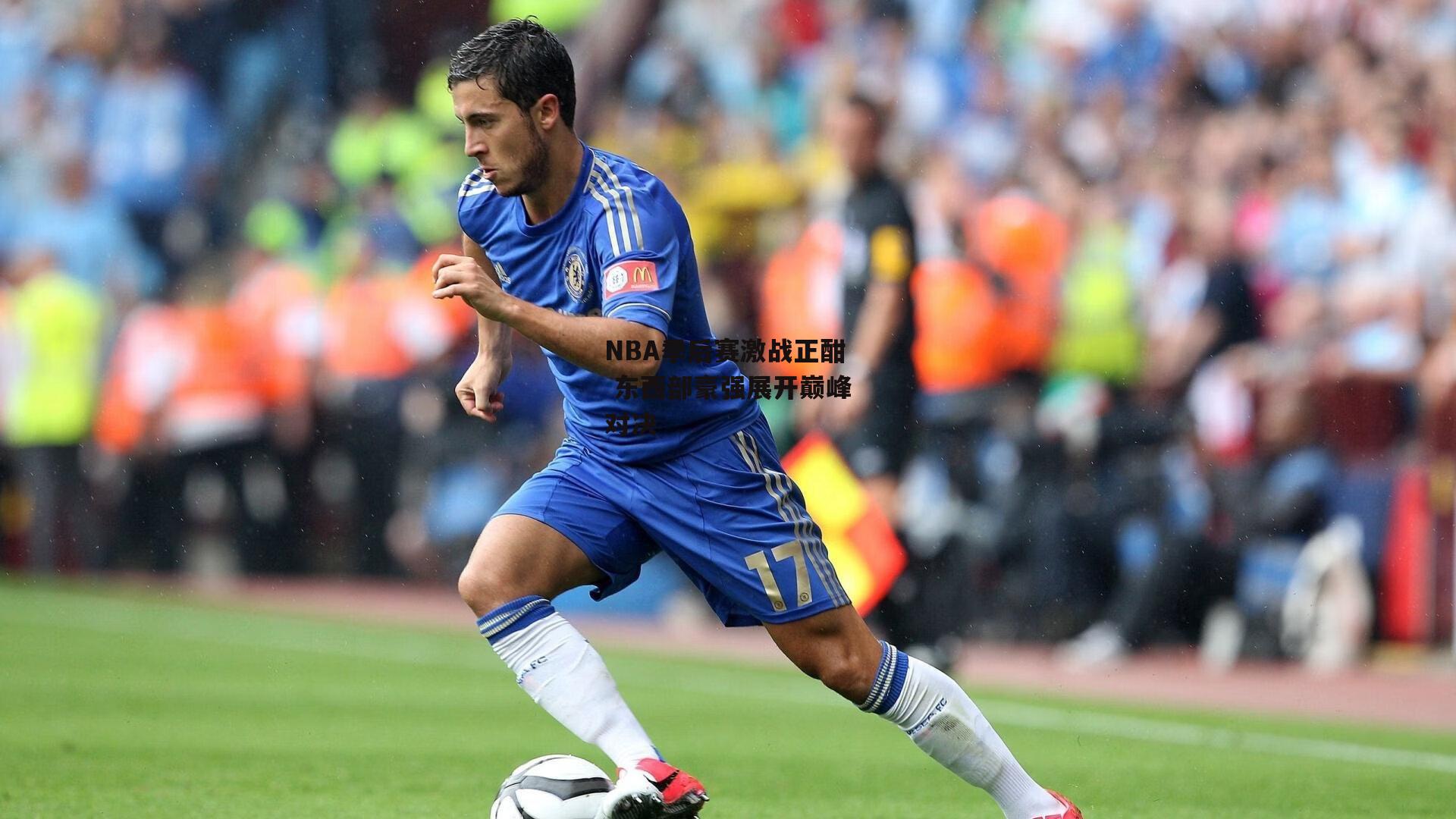 NBA季后赛激战正酣 东西部豪强展开巅峰对决