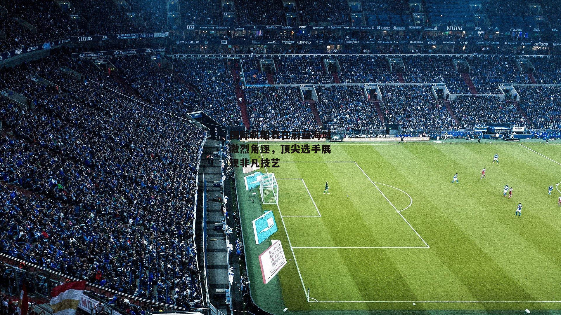 国际帆船赛在蔚蓝海域激烈角逐，顶尖选手展现非凡技艺