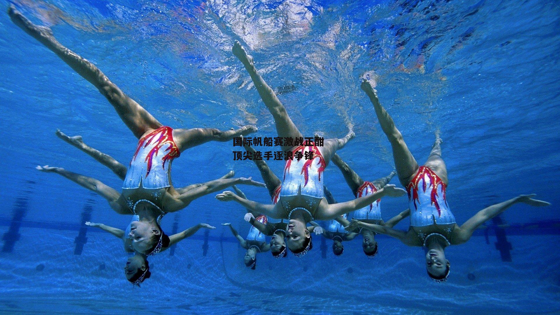 国际帆船赛激战正酣 顶尖选手逐浪争锋