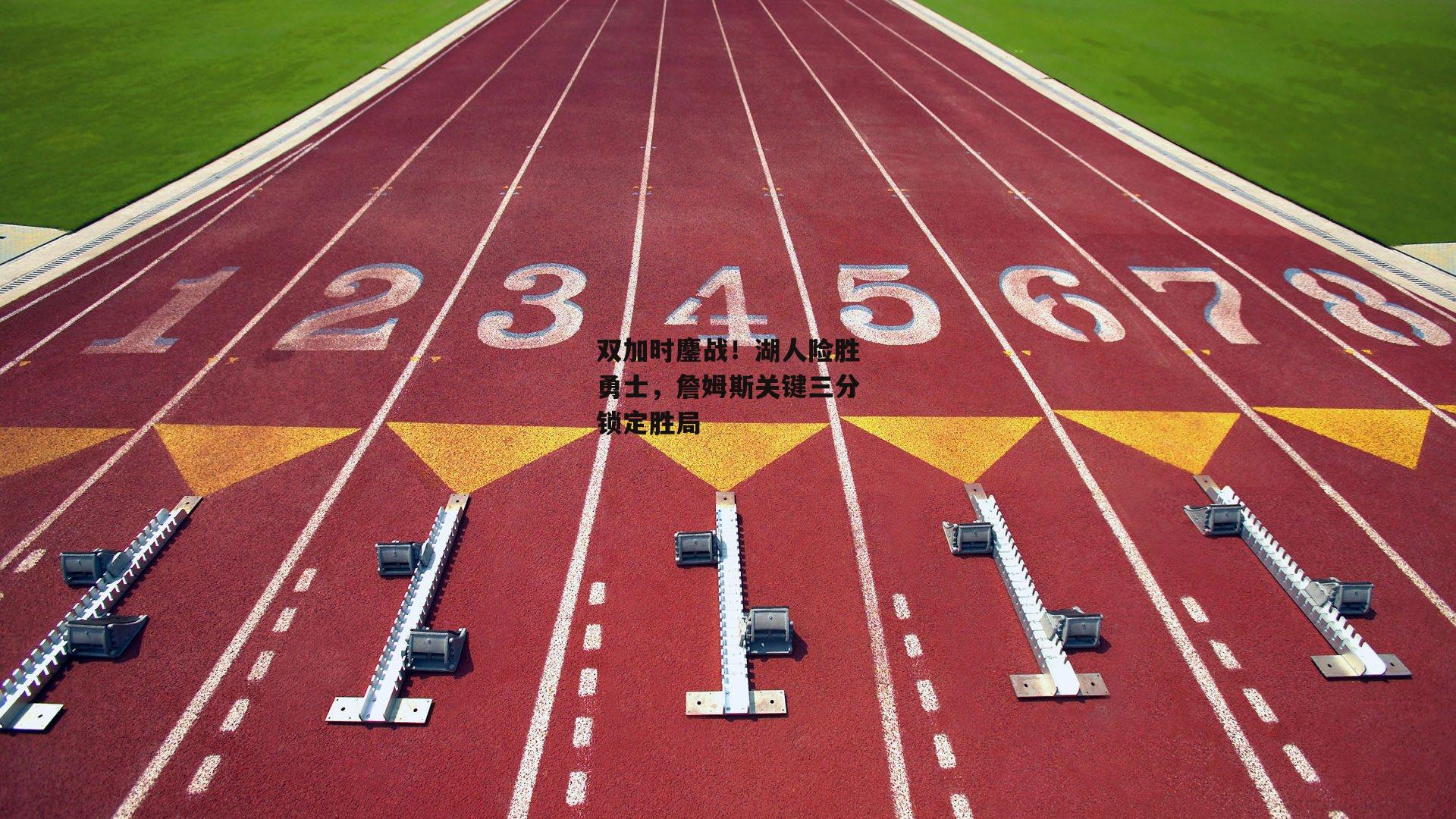 双加时鏖战！湖人险胜勇士，詹姆斯关键三分锁定胜局