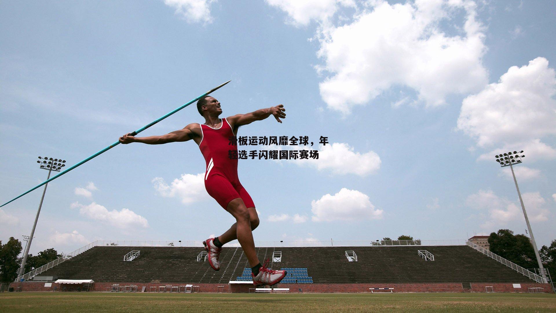 滑板运动风靡全球，年轻选手闪耀国际赛场