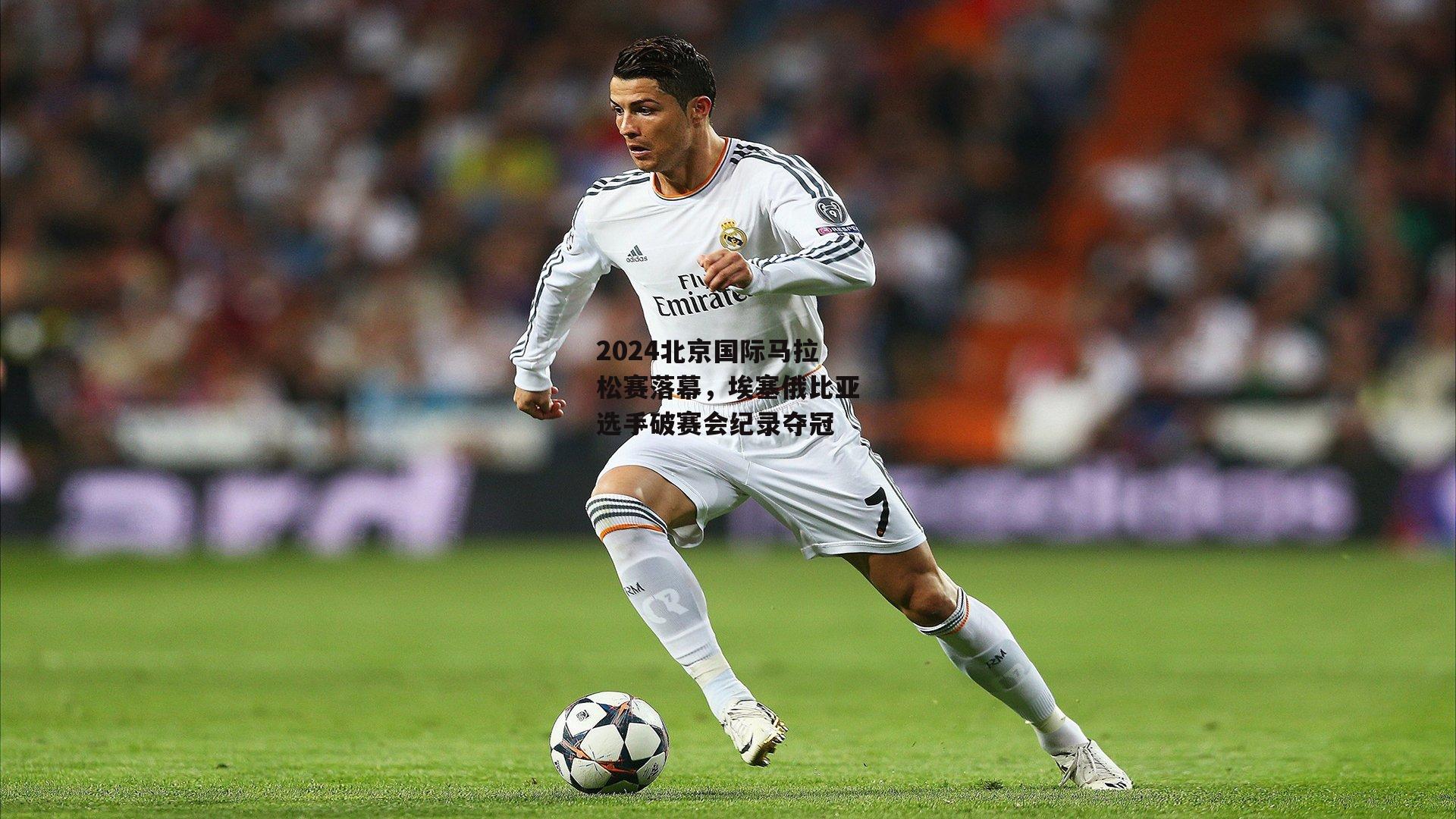 2024北京国际马拉松赛落幕，埃塞俄比亚选手破赛会纪录夺冠