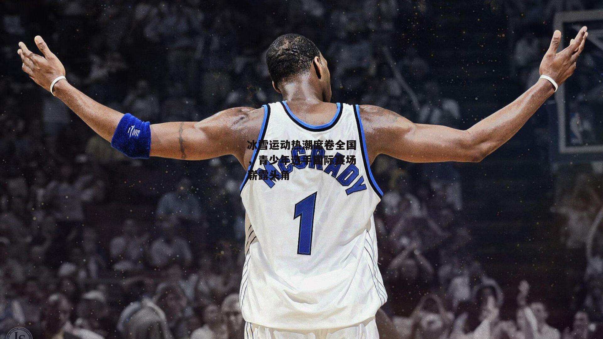 冰雪运动热潮席卷全国，青少年选手国际赛场崭露头角