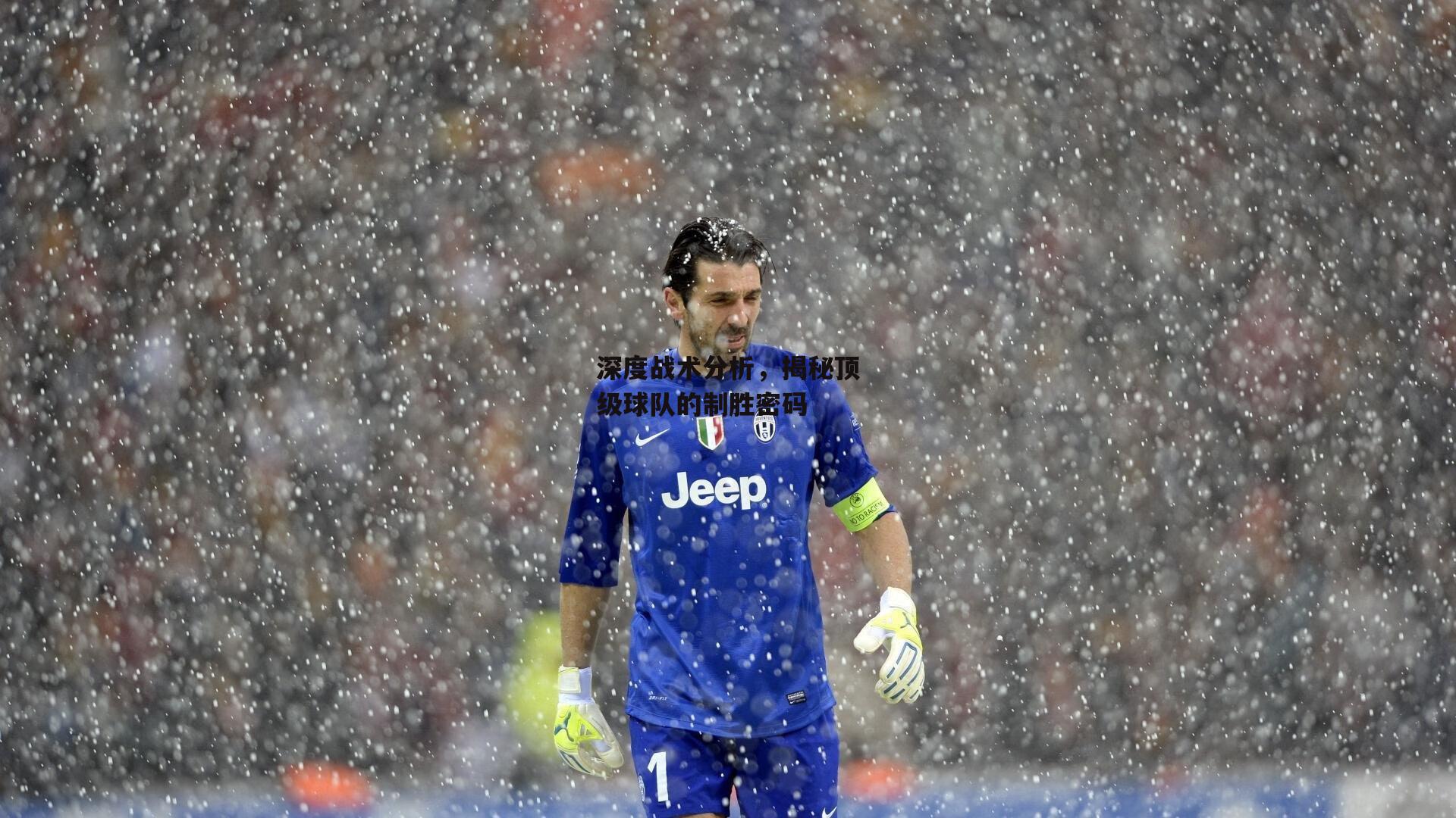 深度战术分析，揭秘顶级球队的制胜密码