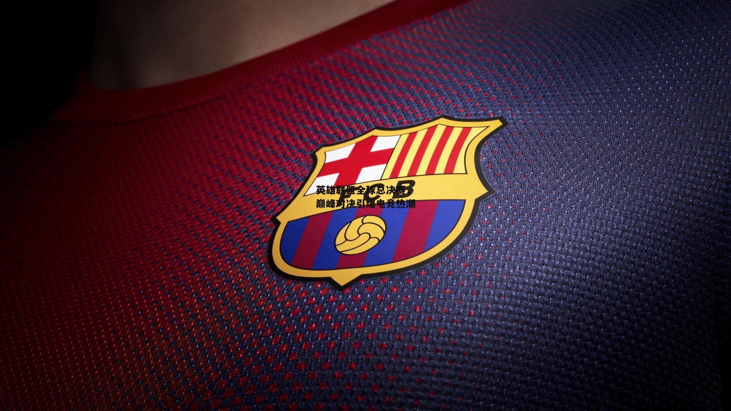 英雄联盟全球总决赛，巅峰对决引爆电竞热潮