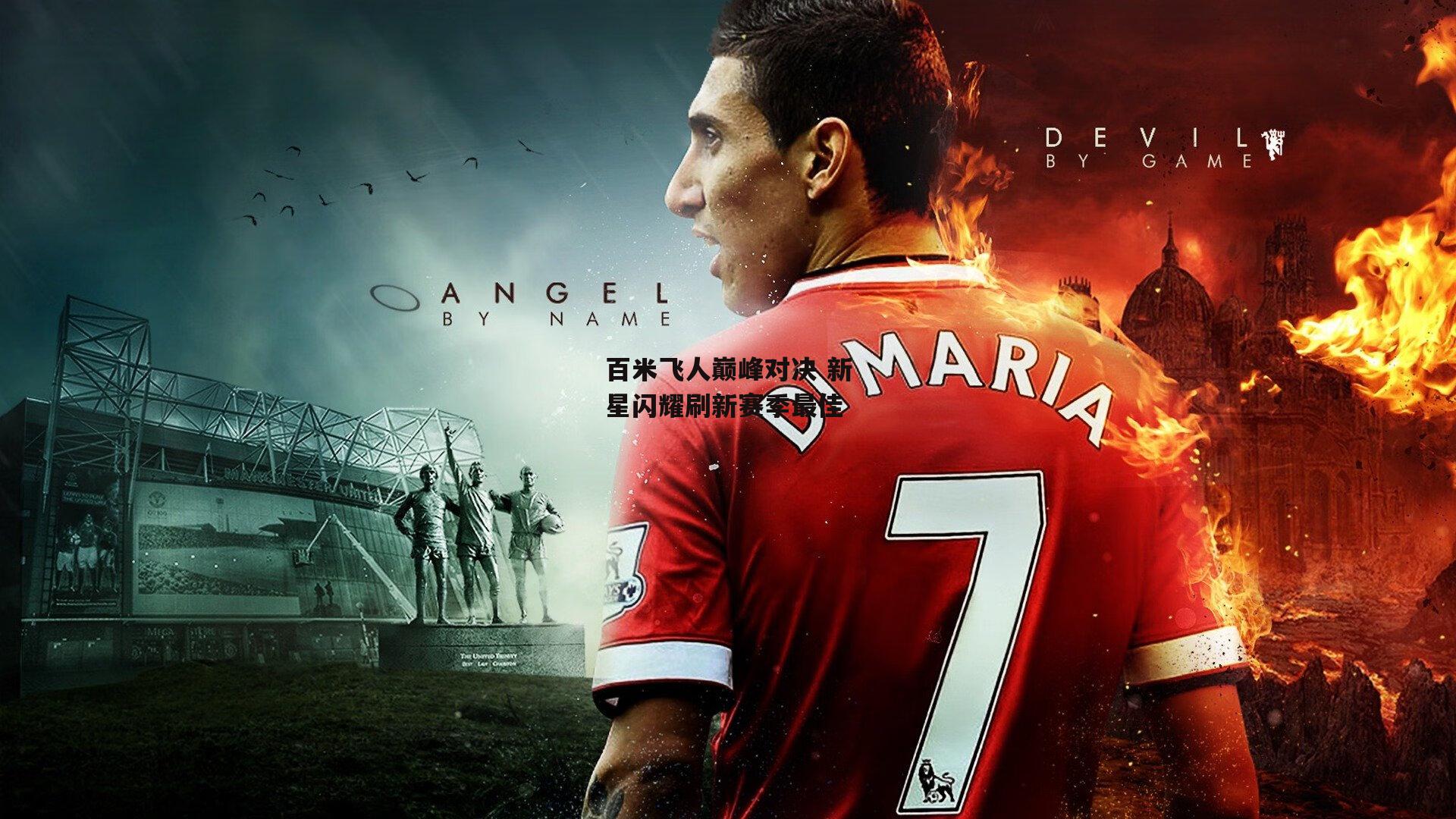 百米飞人巅峰对决 新星闪耀刷新赛季最佳