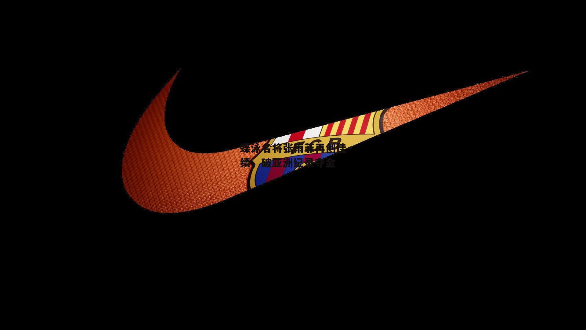 蝶泳名将张雨菲再创佳绩，破亚洲纪录夺金