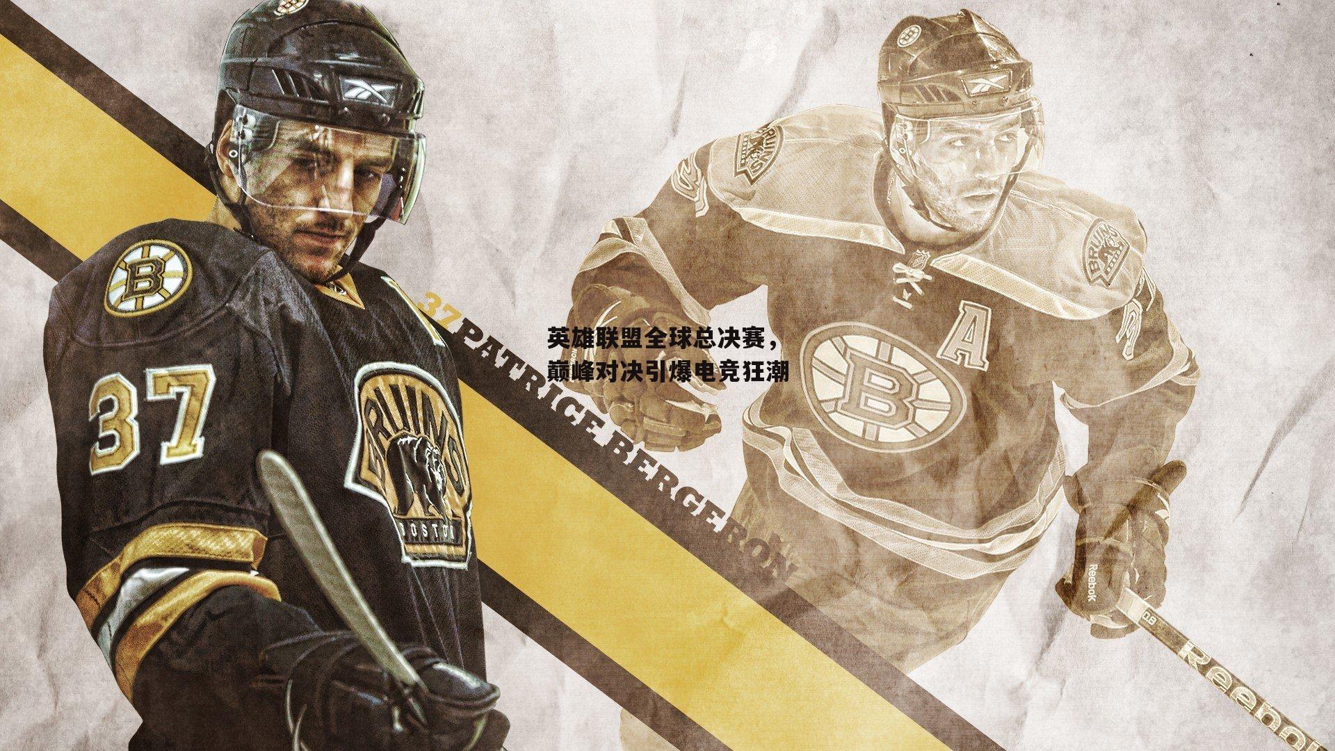 英雄联盟全球总决赛，巅峰对决引爆电竞狂潮