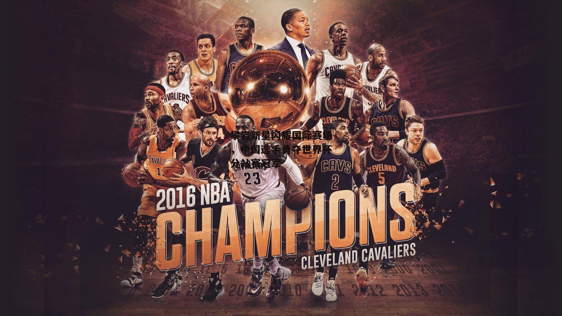 攀岩新星闪耀国际赛场,中国选手勇夺世界杯分站赛冠军