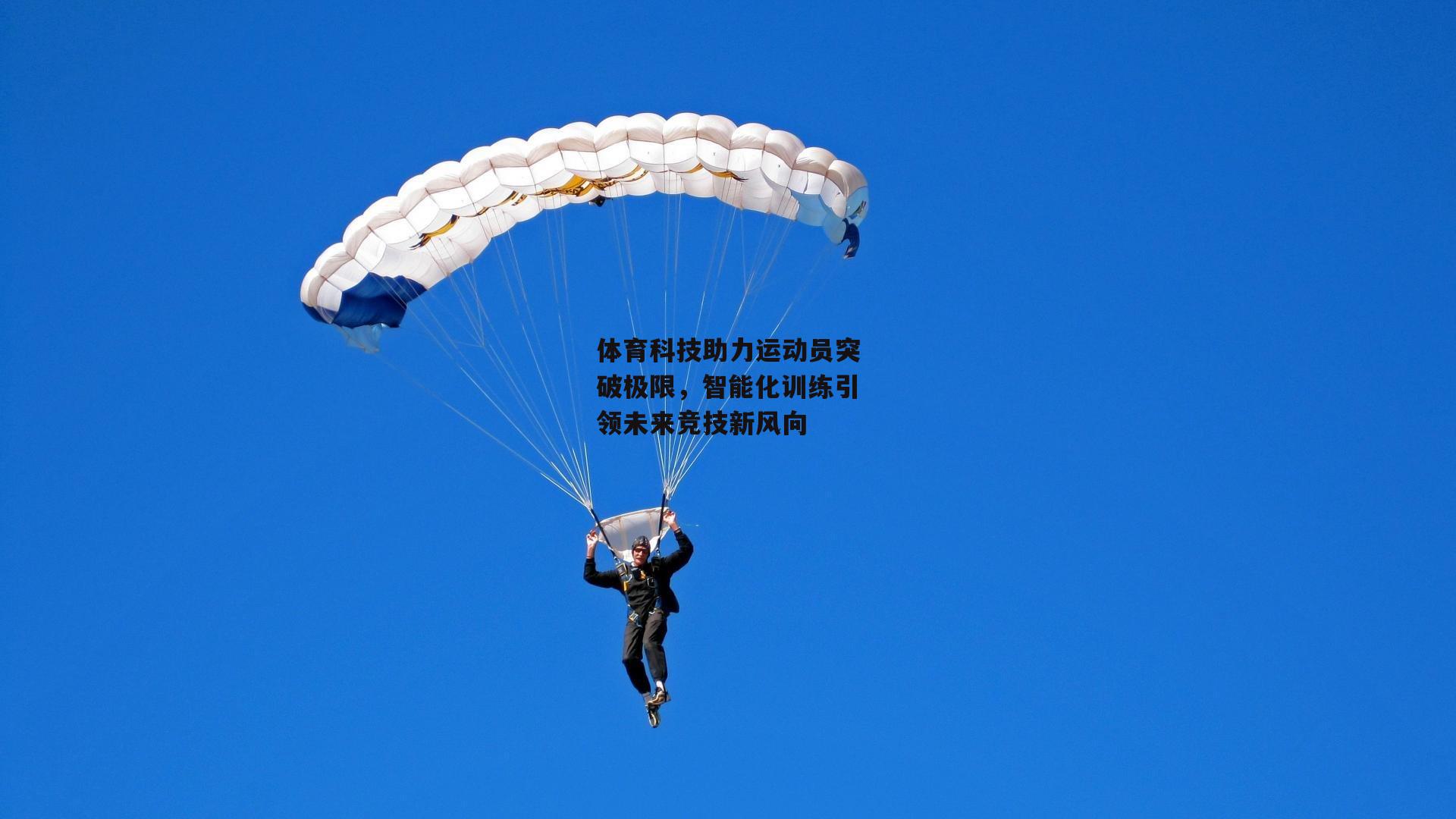 体育科技助力运动员突破极限，智能化训练引领未来竞技新风向