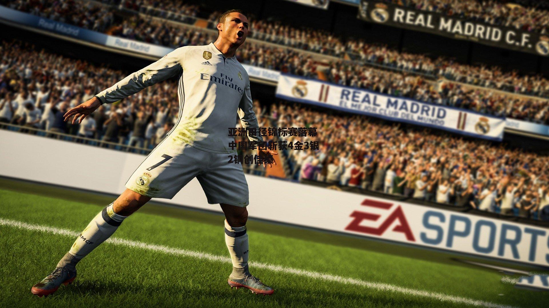 亚洲田径锦标赛落幕 中国军团斩获4金3银2铜创佳绩