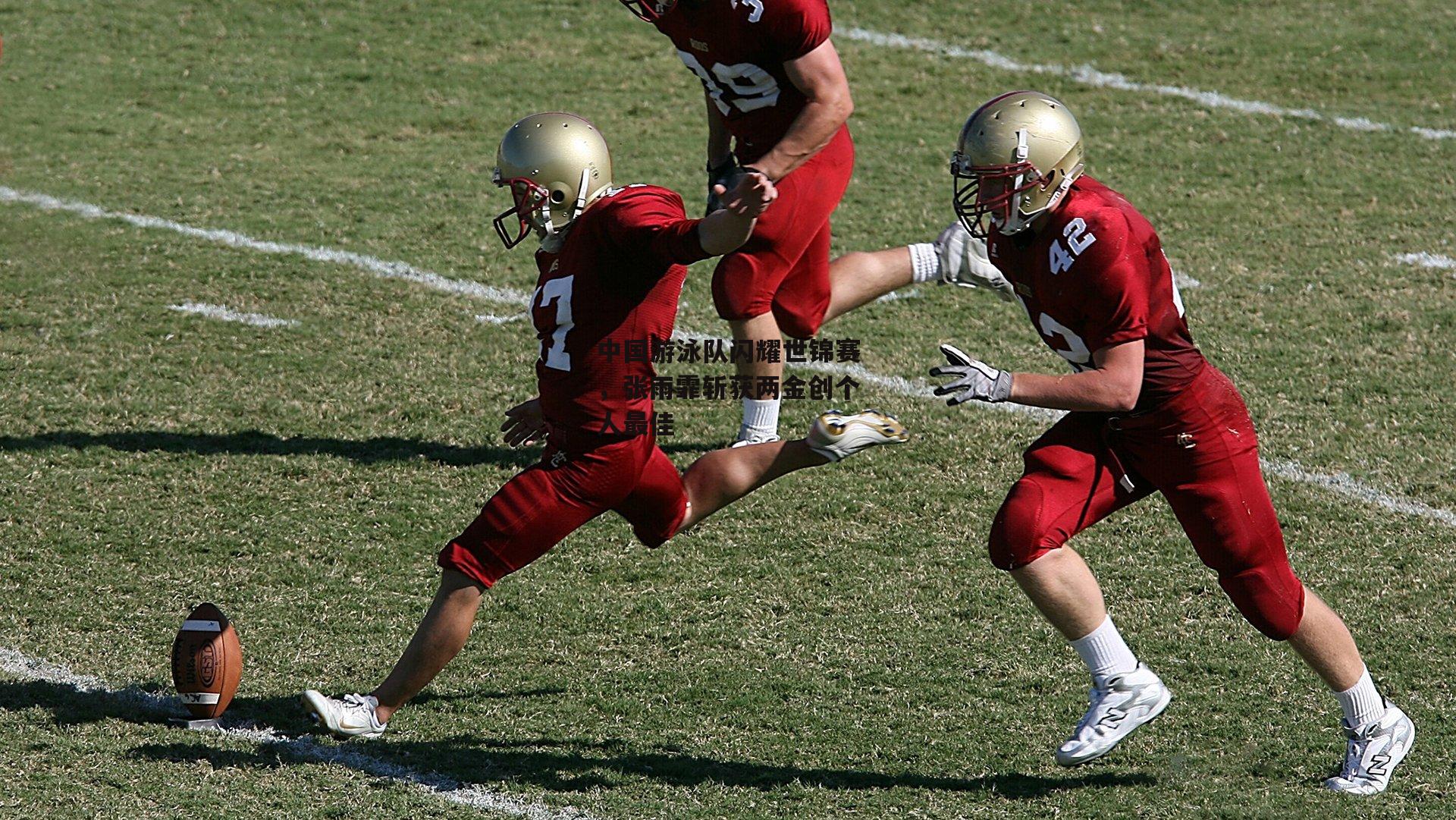 中国游泳队闪耀世锦赛，张雨霏斩获两金创个人最佳