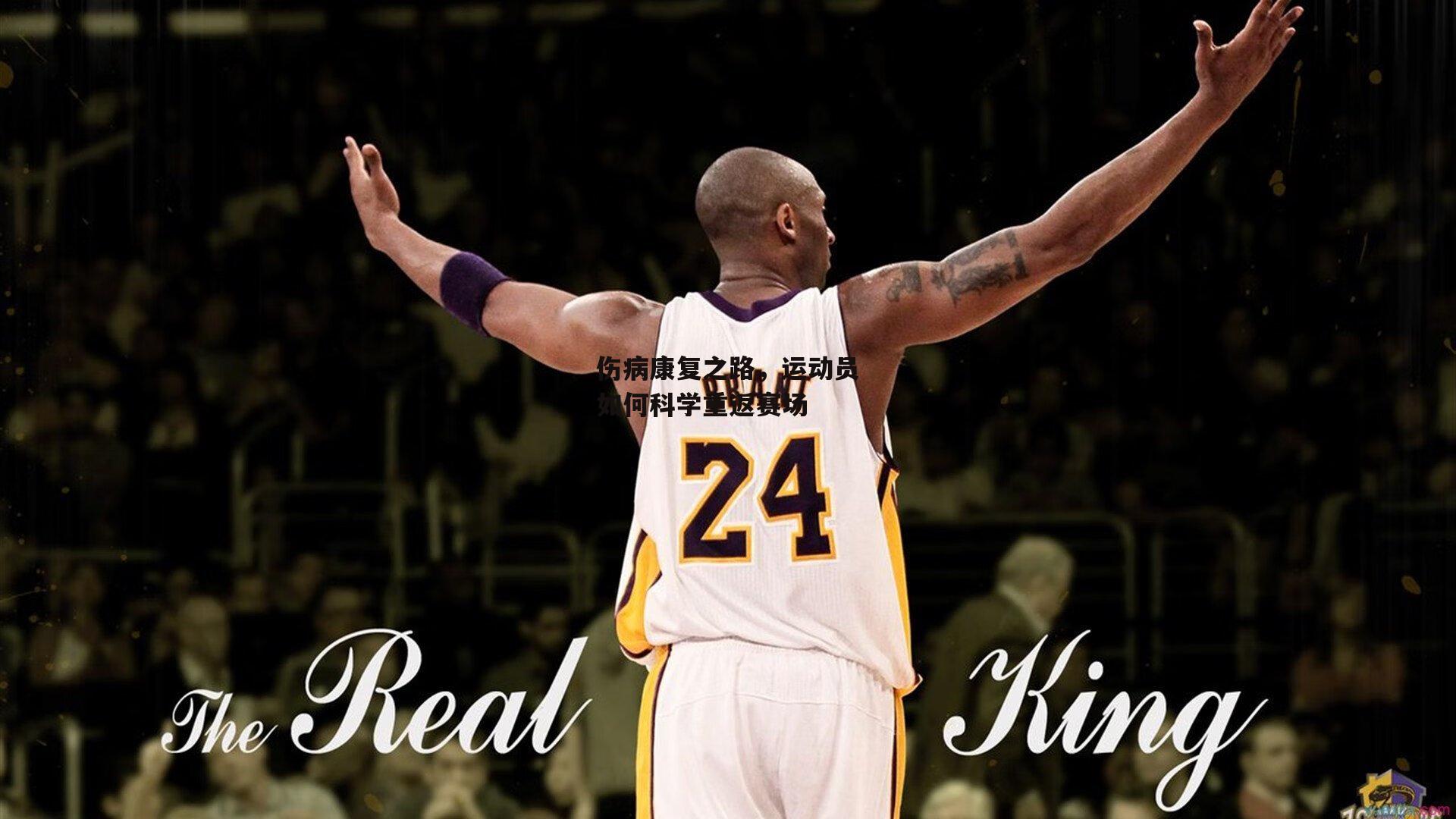 伤病康复之路，运动员如何科学重返赛场