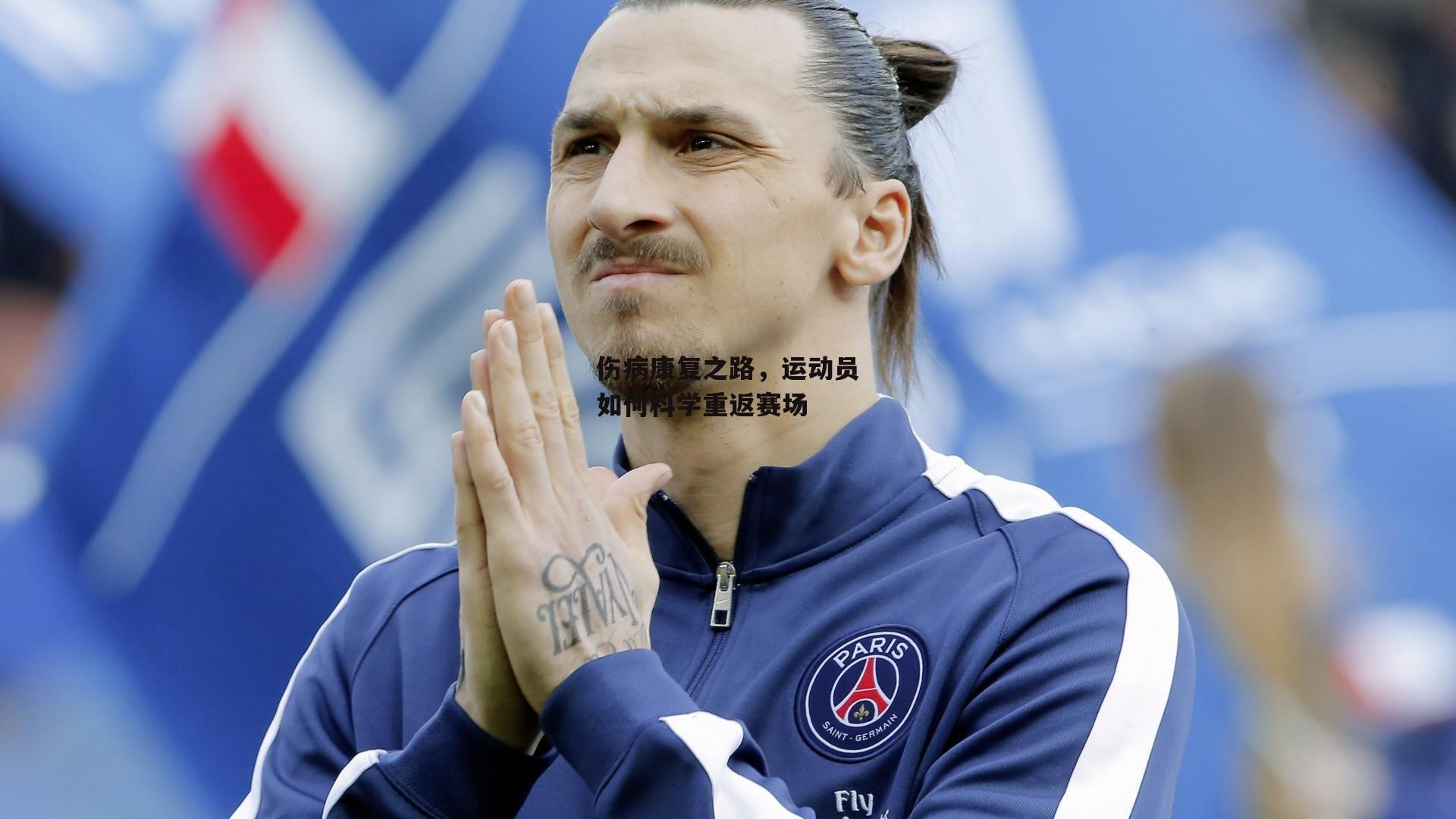 伤病康复之路，运动员如何科学重返赛场